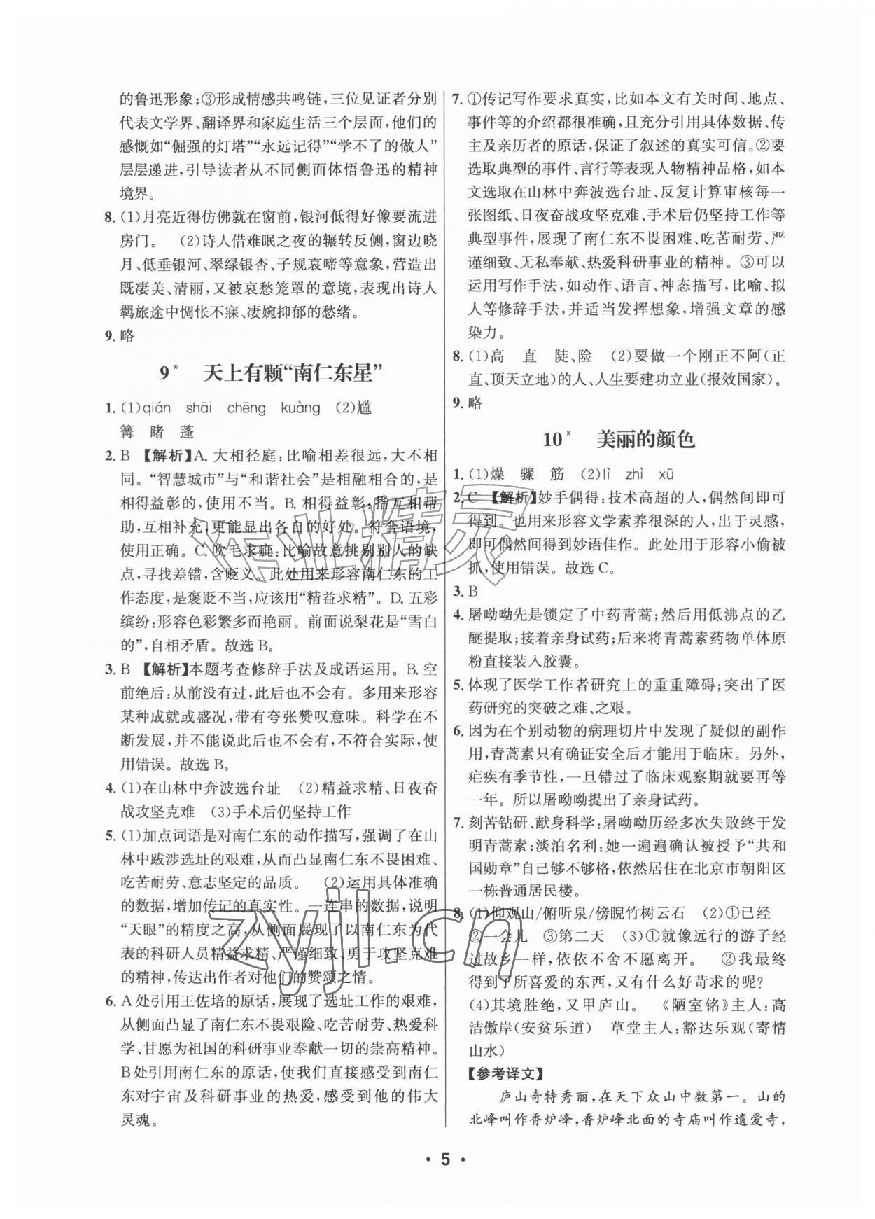 2026年习题壹百名创全优八年级语文上册人教版&nbsp;第5页