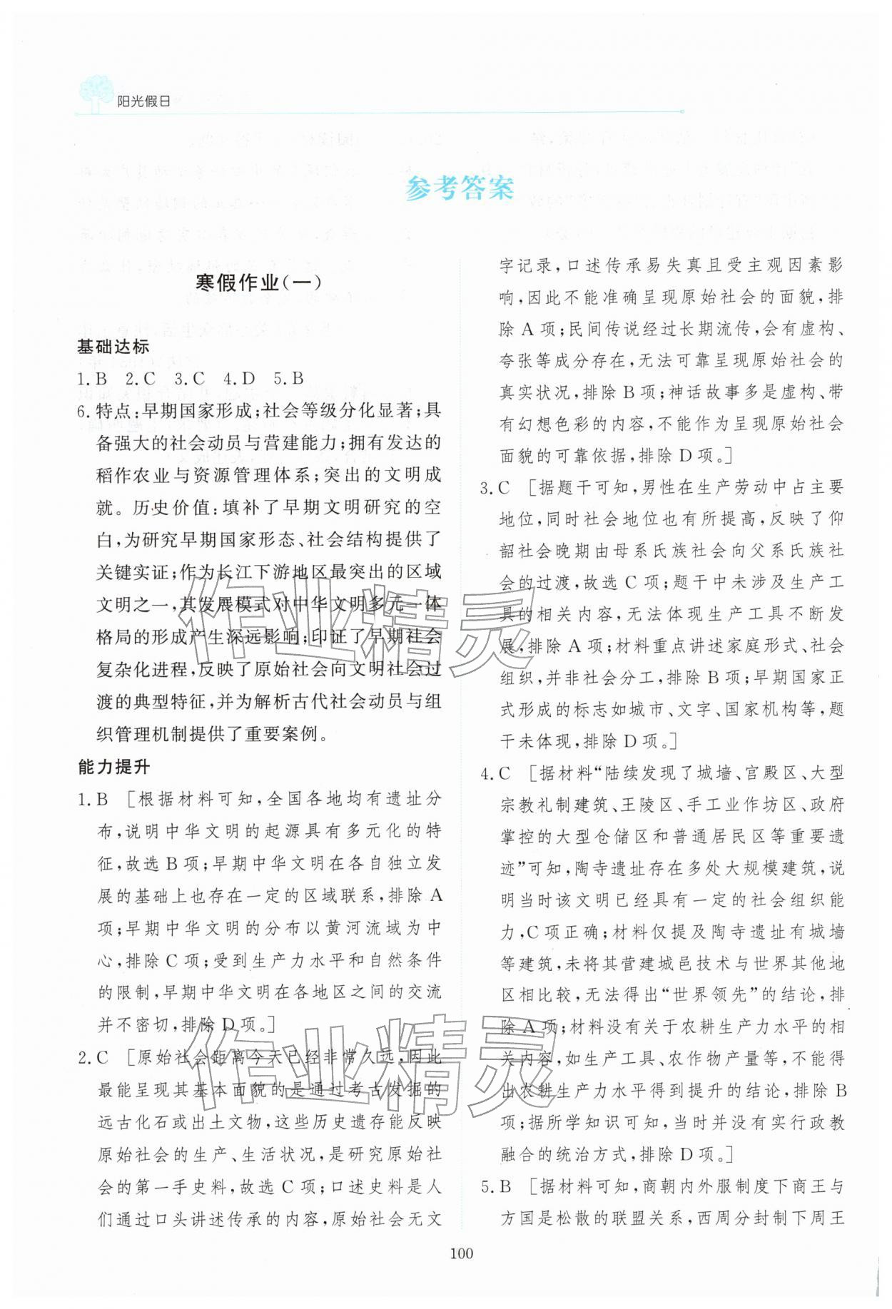 2026年阳光假日寒假高一历史人教版&nbsp;参考答案第1页