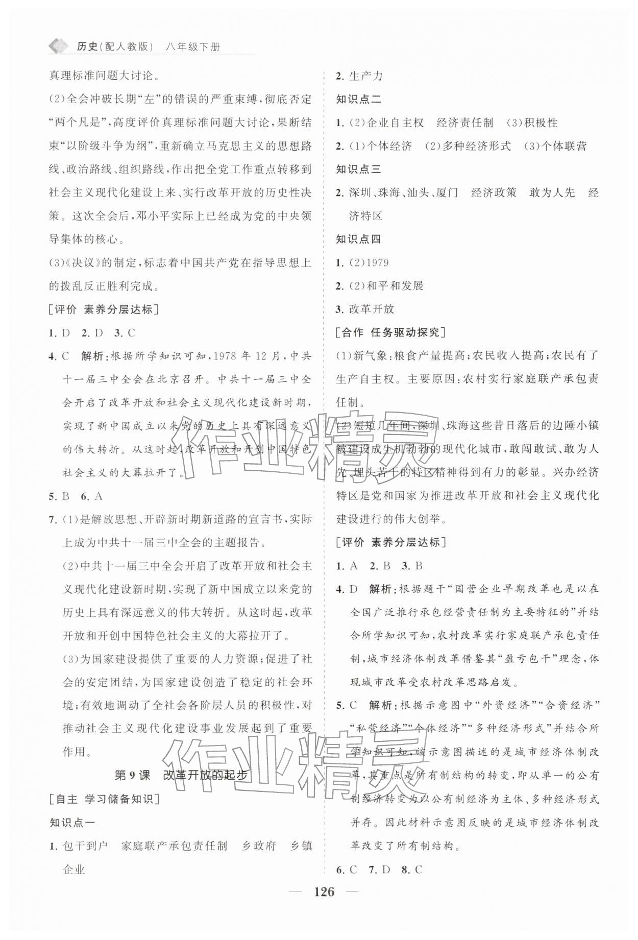 2026年新课程同步练习册八年级历史下册人教版&nbsp;第8页