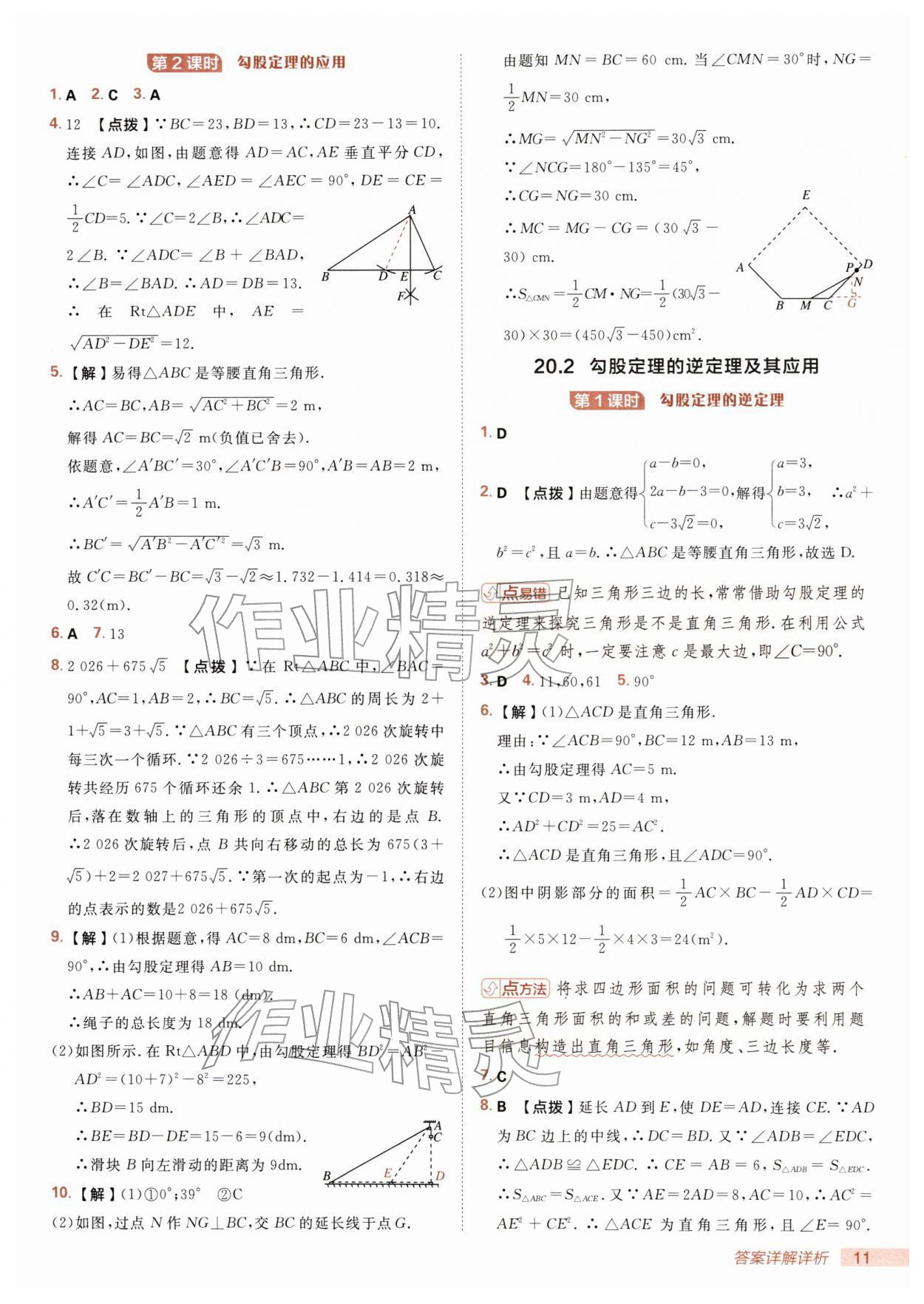 2026年综合应用创新题典中点八年级数学下册人教版&nbsp;第11页