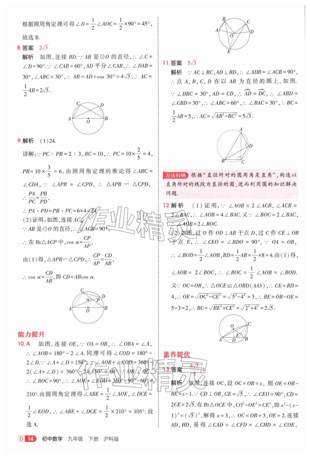2026年5年中考3年模拟九年级数学下册沪科版&nbsp;参考答案第14页