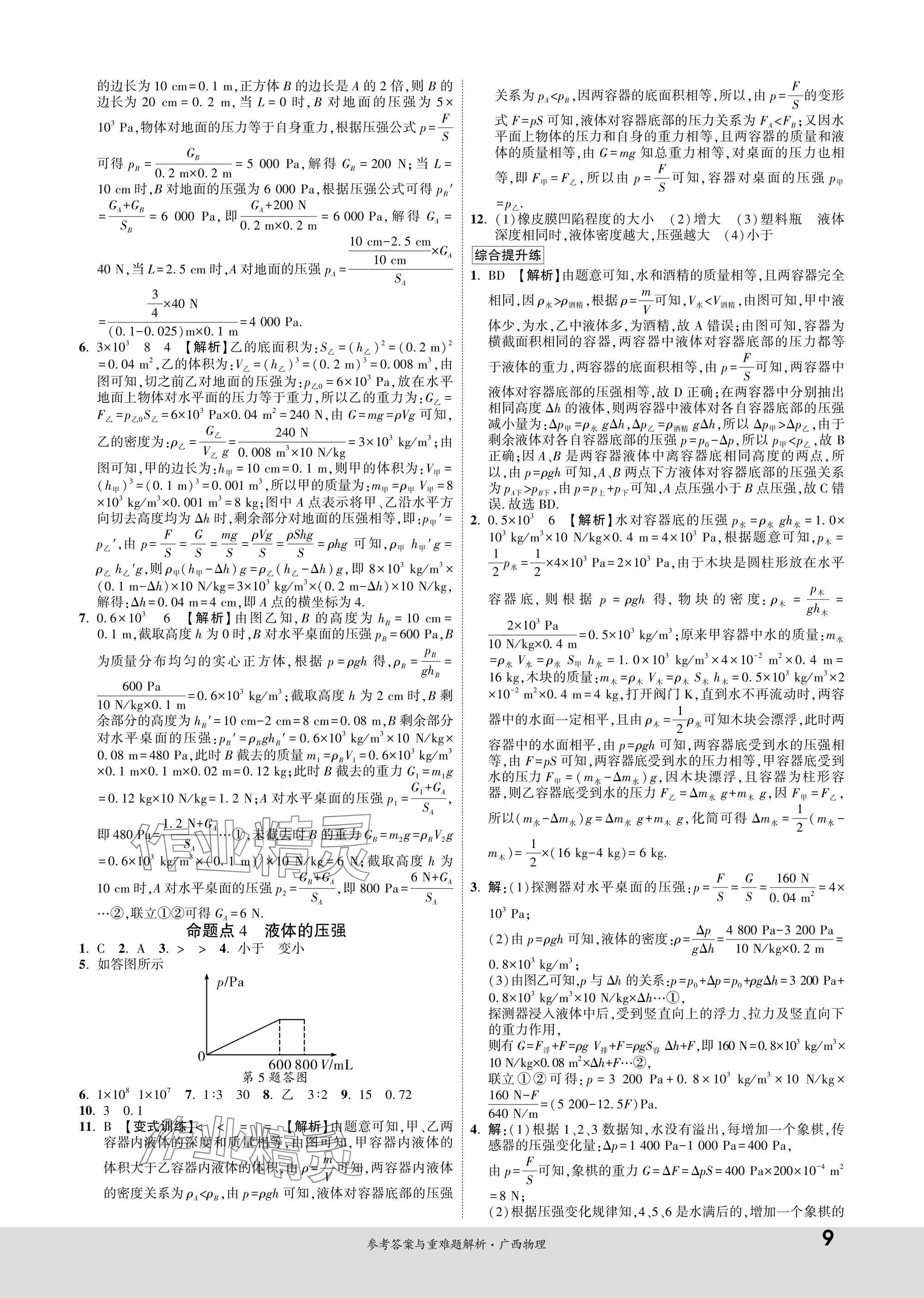 2025年一战成名新中考物理广西专版&nbsp;参考答案第9页