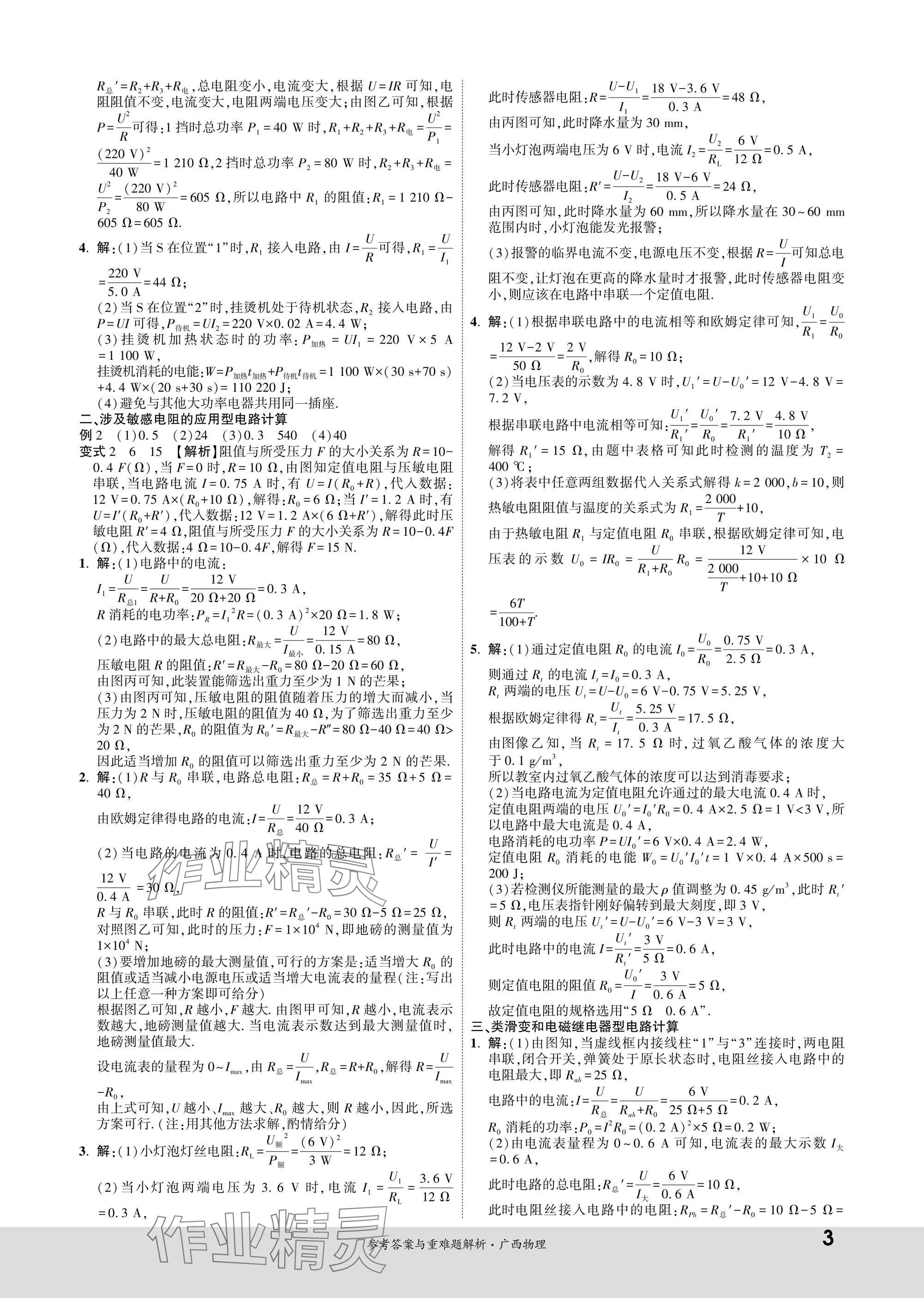 2025年一战成名新中考物理广西专版&nbsp;参考答案第3页
