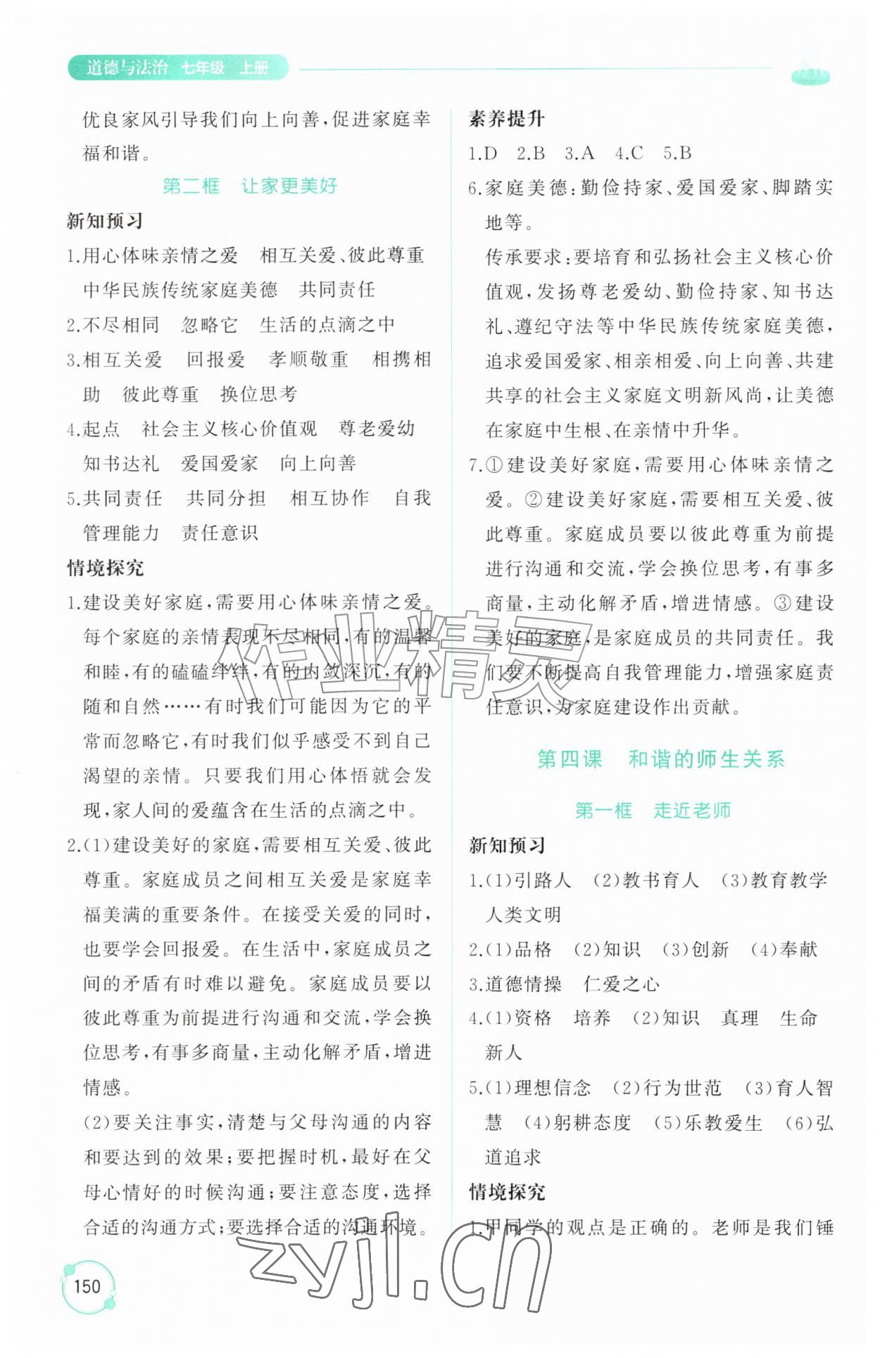 2026年同步练习册山东友谊出版社七年级道德与法治上册人教版五四制&nbsp;参考答案第5页