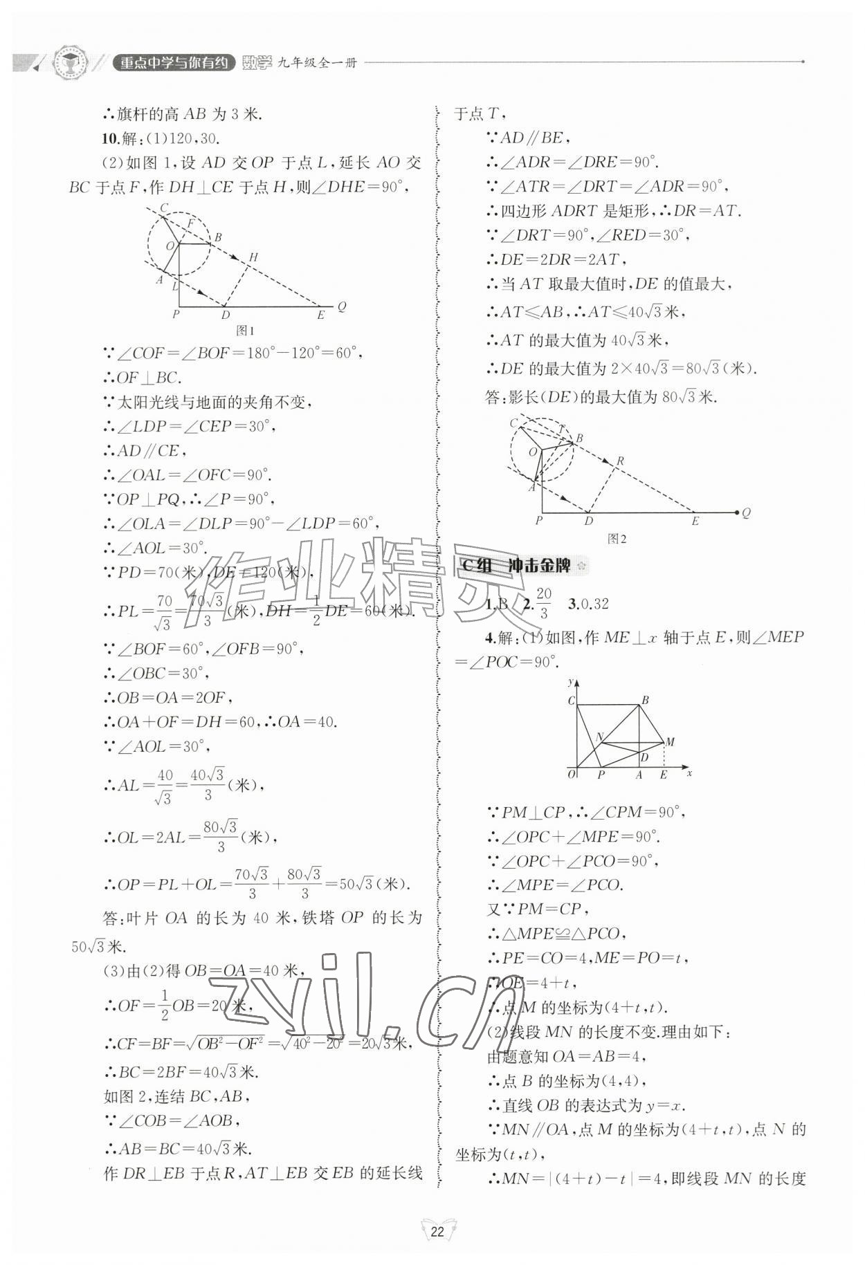2026年重点中学与你有约九年级数学全一册浙教版&nbsp;参考答案第22页