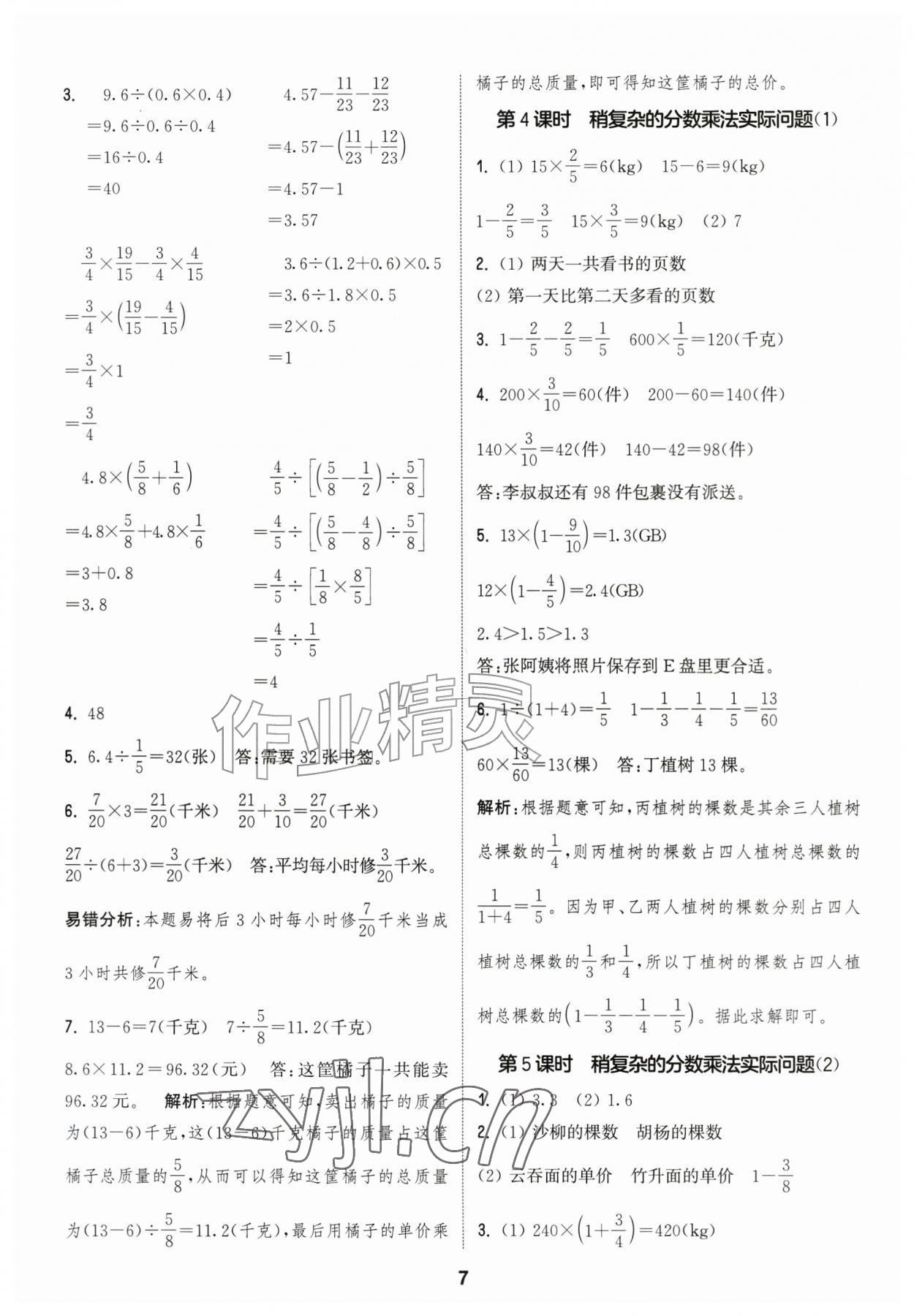 2026年通城学典课时作业本六年级数学上册苏教版江苏专版&nbsp;参考答案第7页