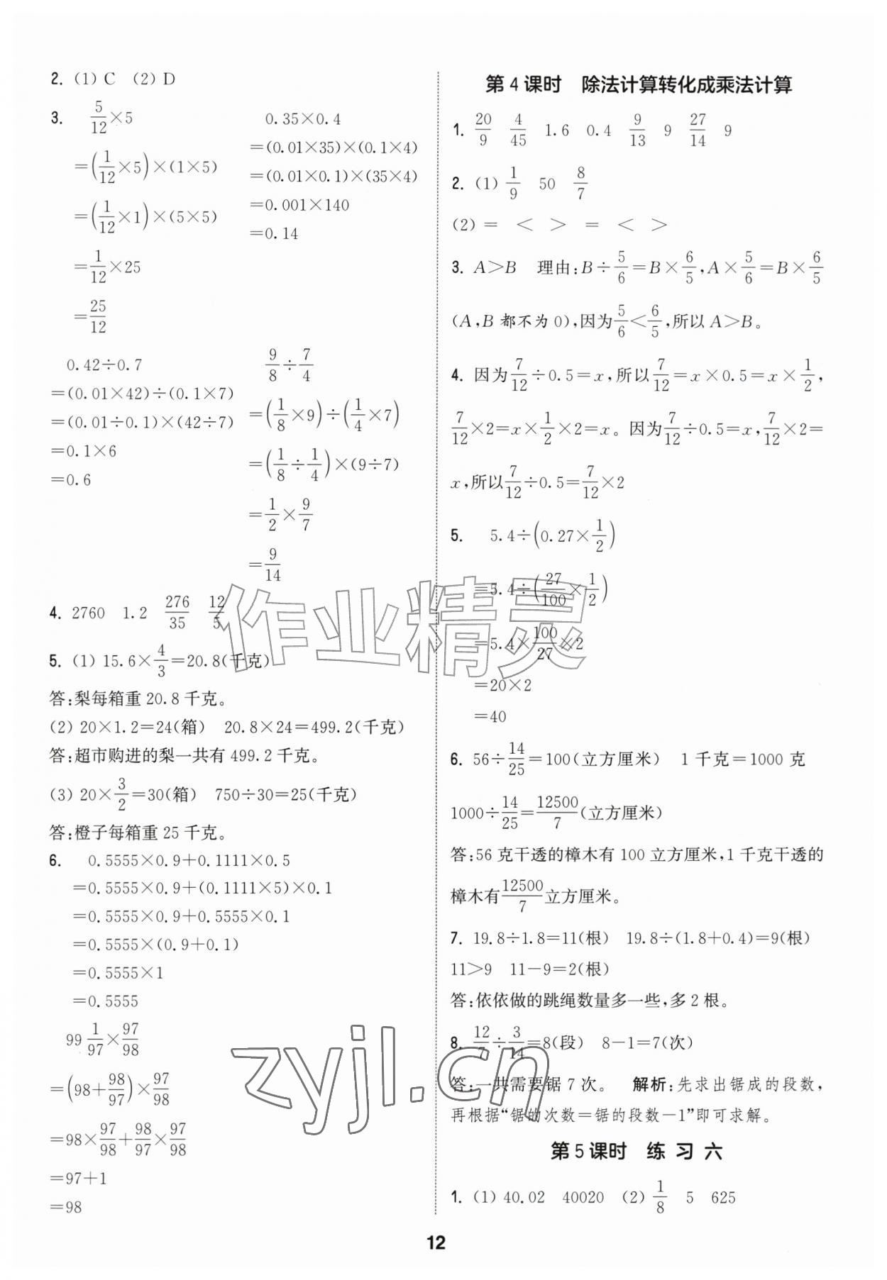 2026年通城学典课时作业本六年级数学上册苏教版江苏专版&nbsp;参考答案第12页