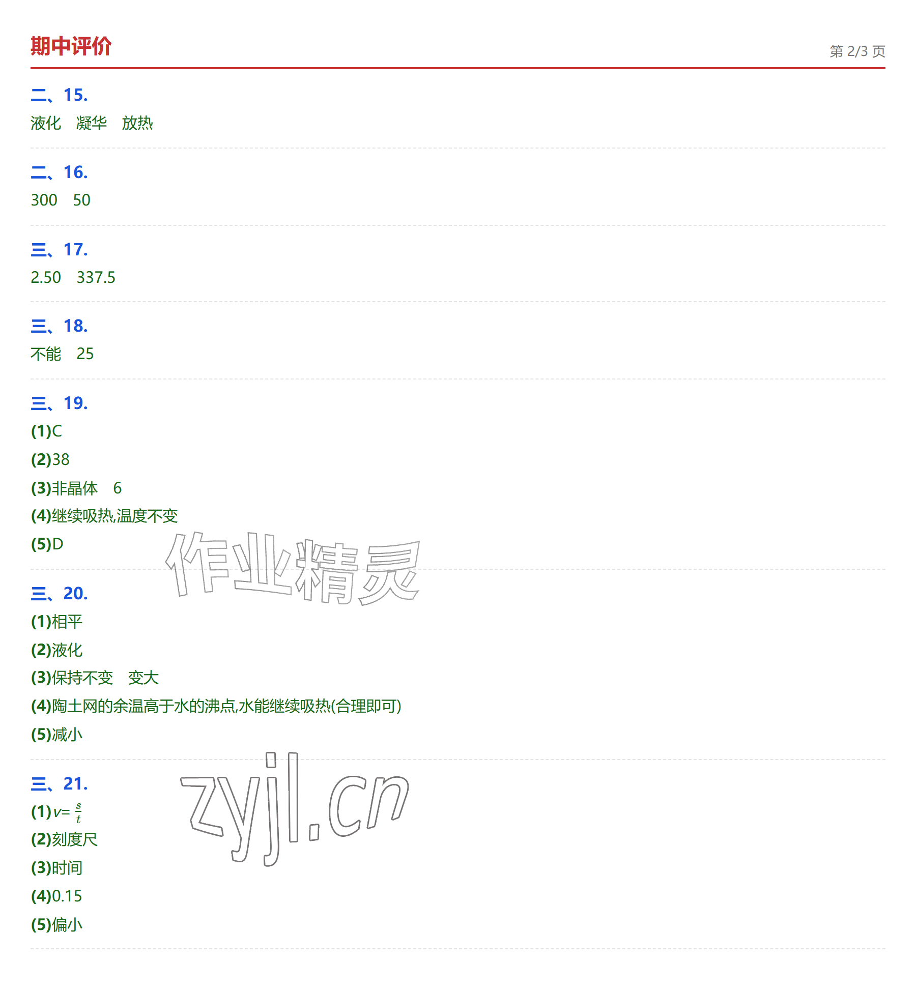 2026年学业水平评价八年级物理上册人教版&nbsp;参考答案第12页