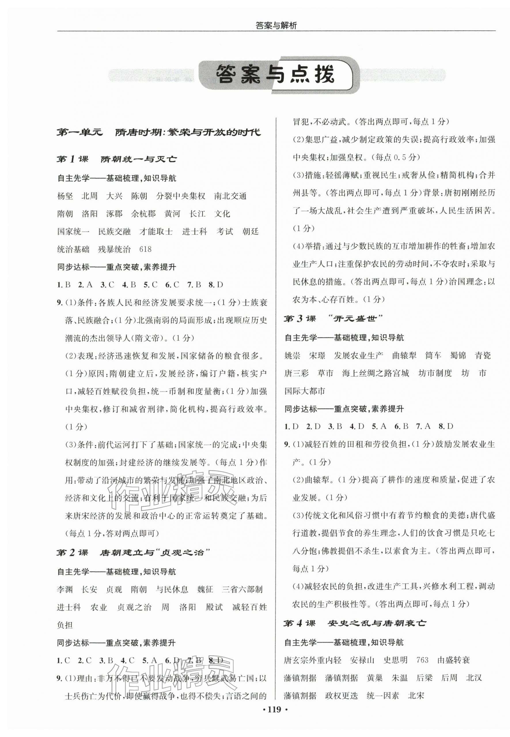 2026年启东中学作业本七年级历史下册人教版宿迁专版&nbsp;第1页