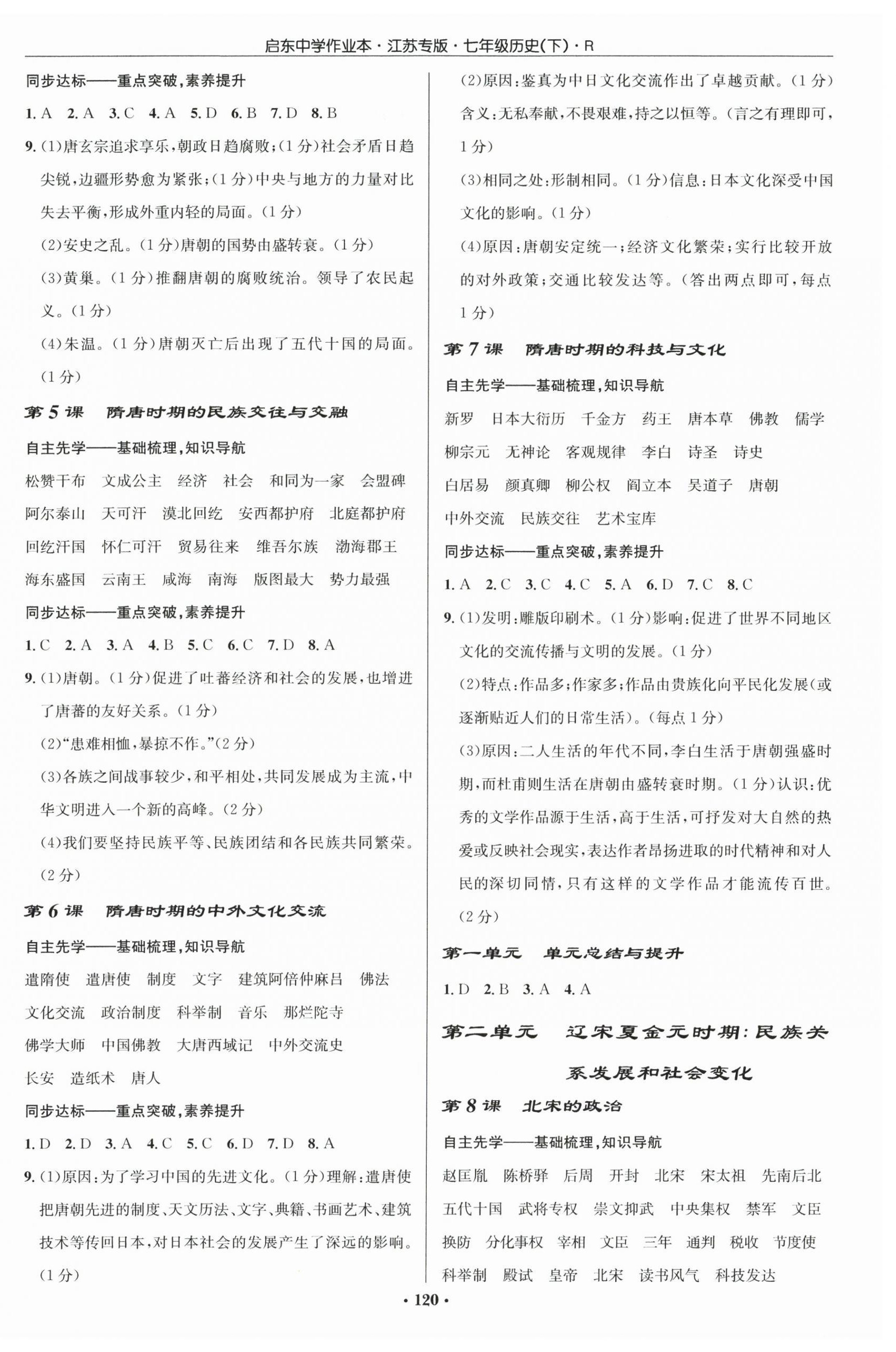 2026年启东中学作业本七年级历史下册人教版宿迁专版&nbsp;第2页