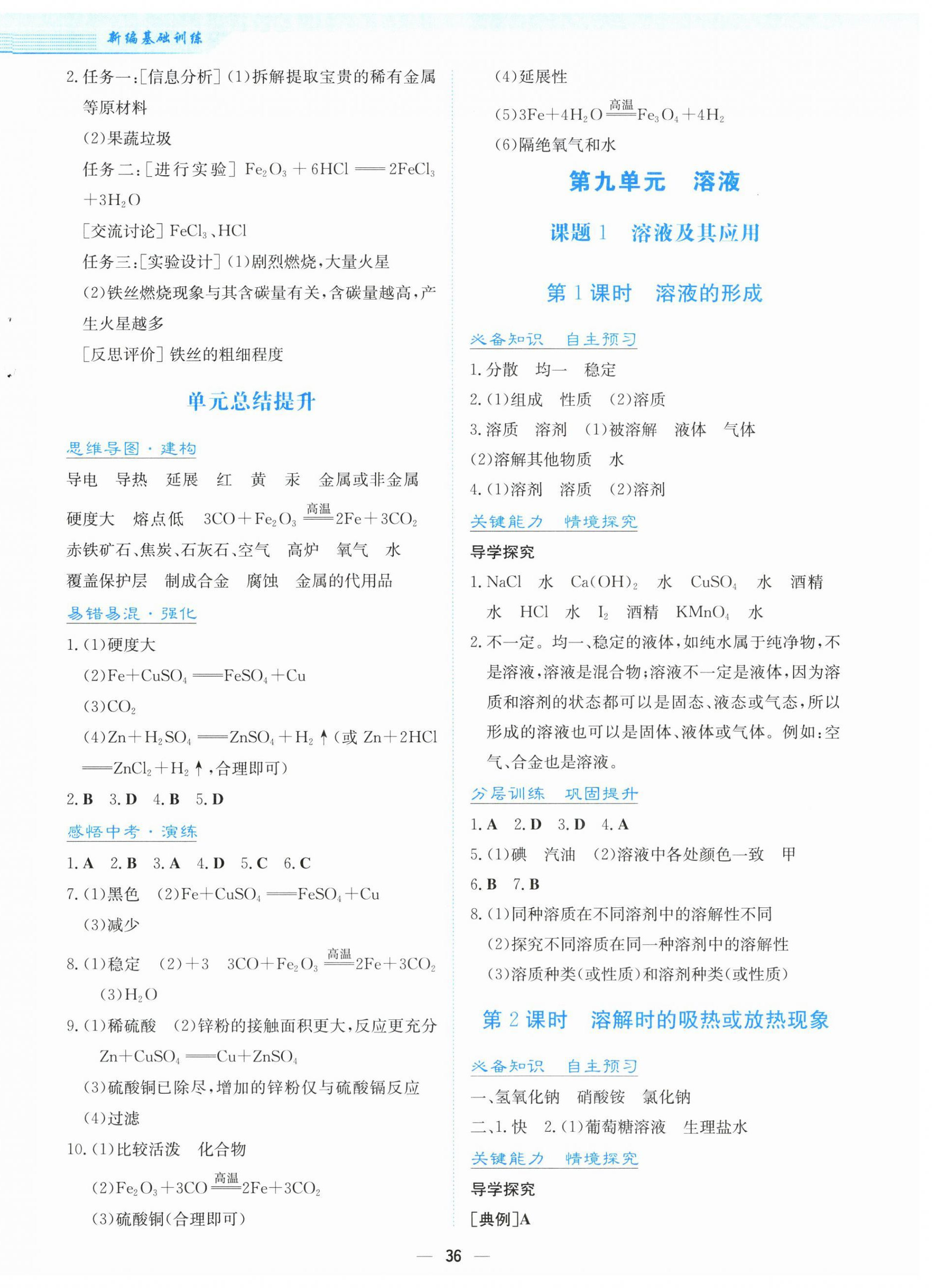 2026年新编基础训练九年级化学下册人教版&nbsp;第4页