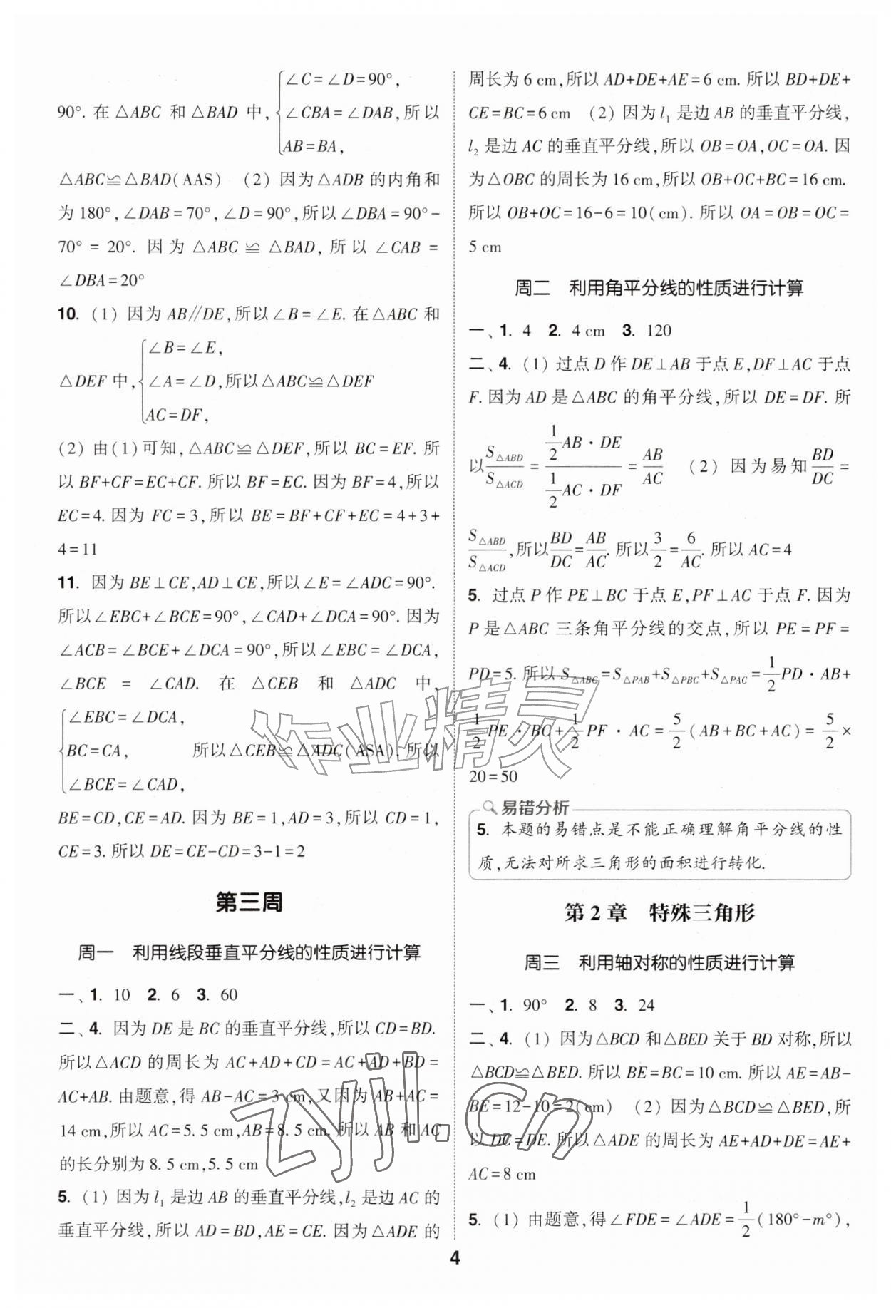2026年通成学典初中数学运算能手八年级上册浙教版&nbsp;第4页