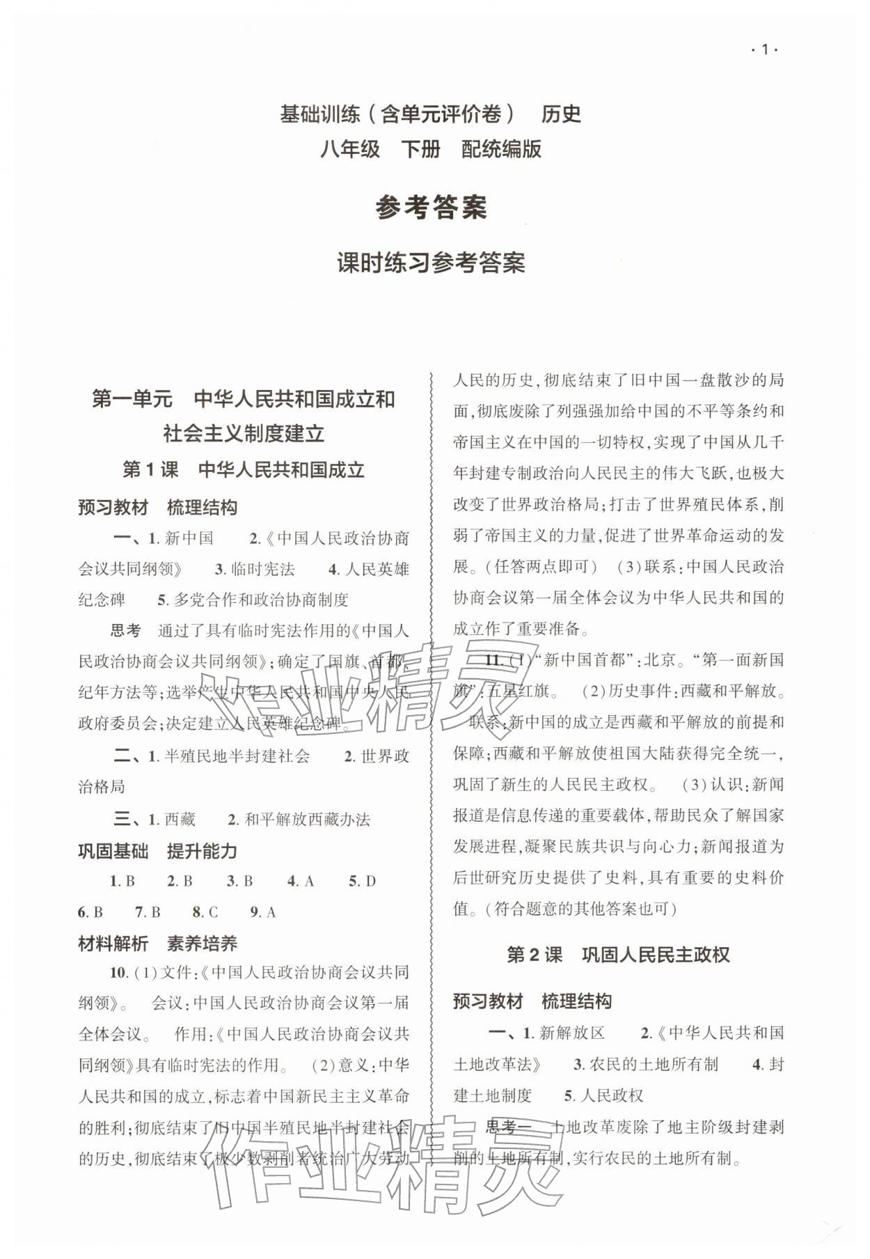 2026年基础训练大象出版社八年级历史下册人教版&nbsp;第1页