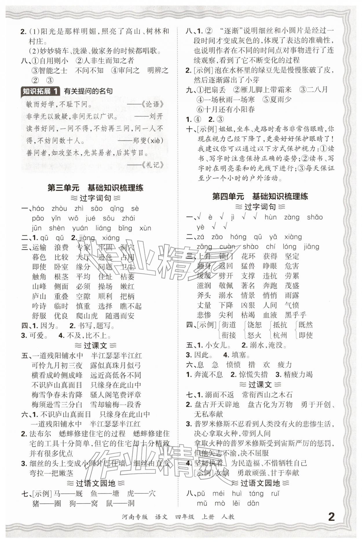 2026年王朝霞各地期末试卷精选四年级语文上册人教版河南专版&nbsp;参考答案第2页