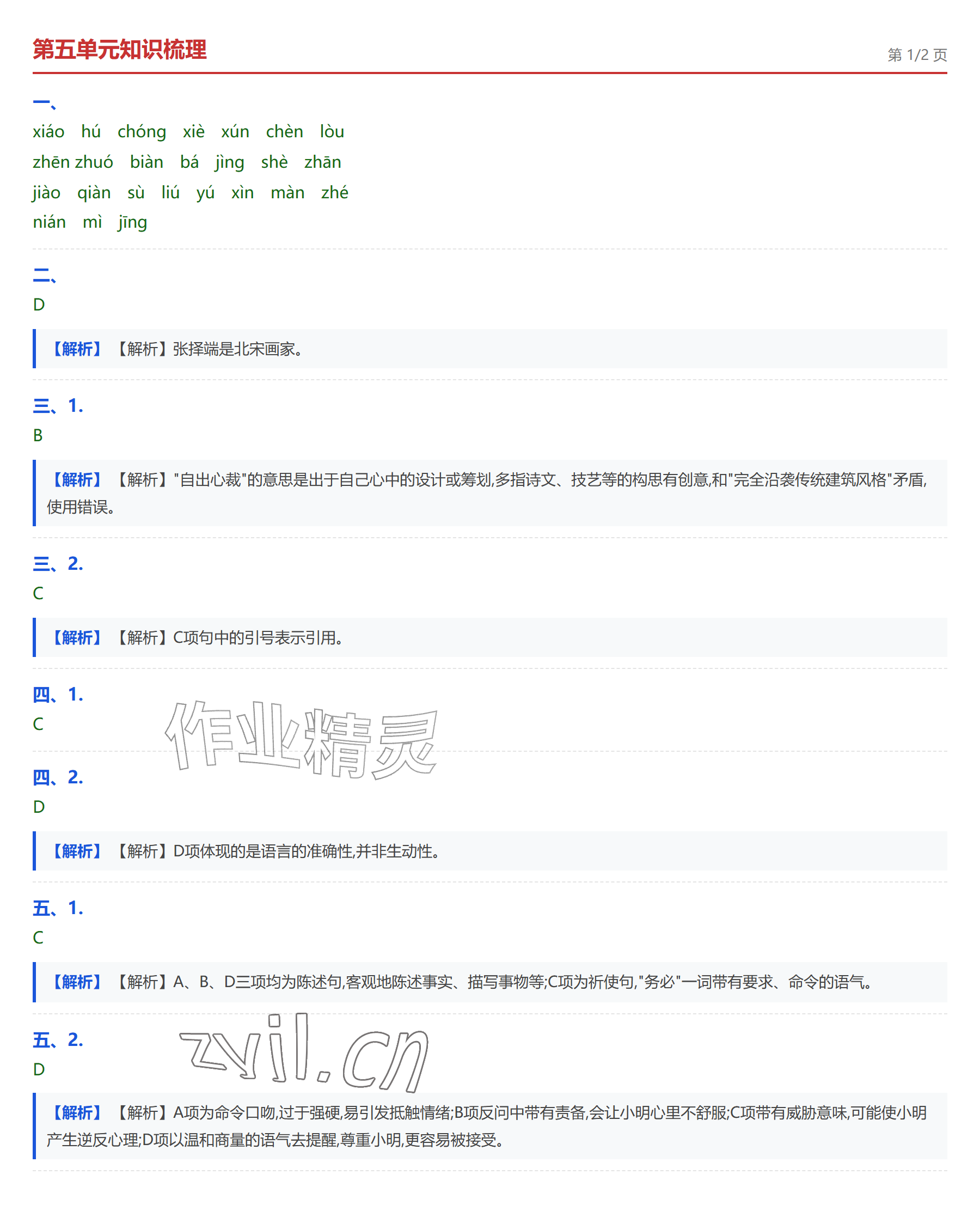 2026年学业水平评价八年级语文上册人教版&nbsp;参考答案第10页