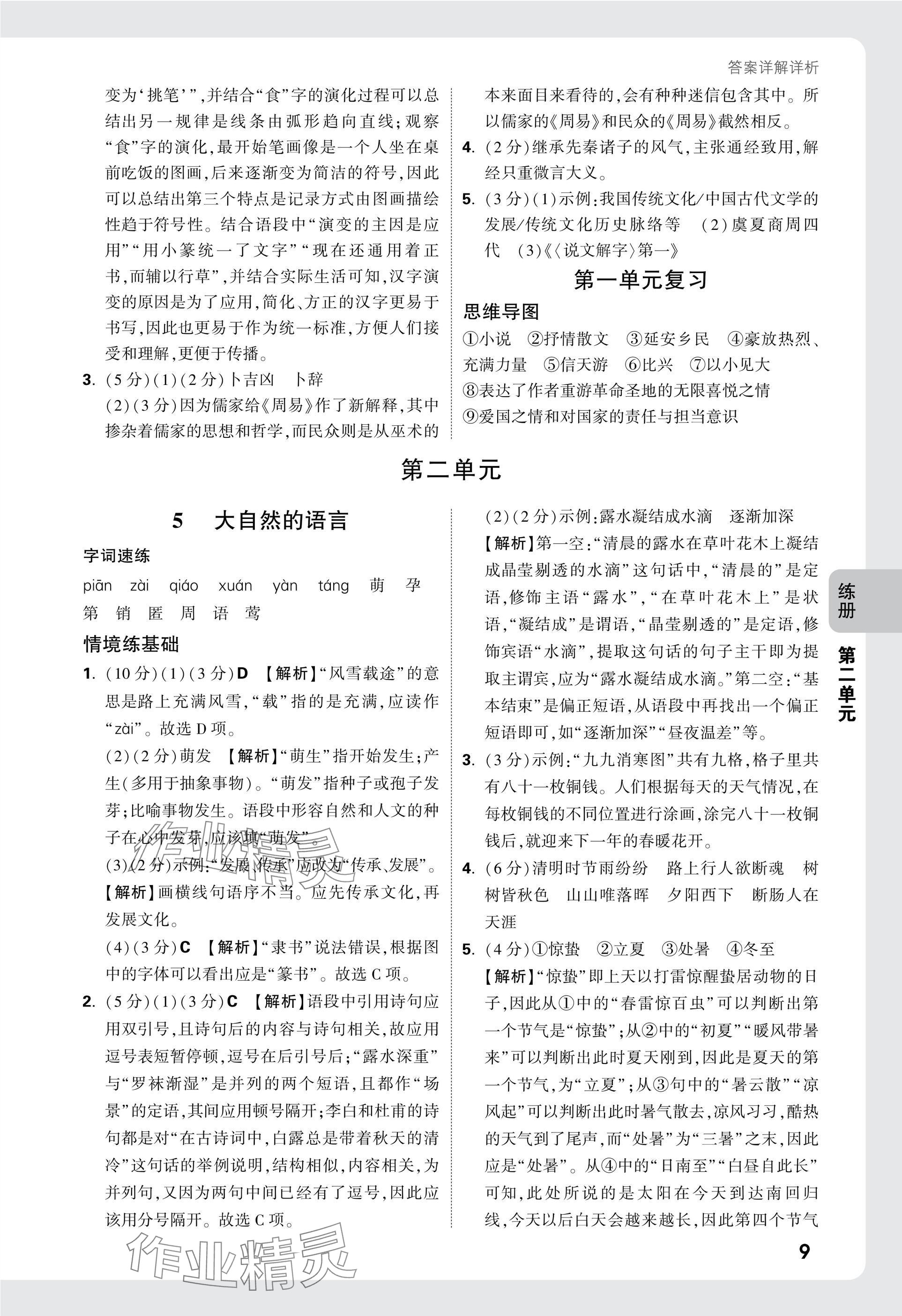 2025年万唯中考情境题八年级语文下册人教版&nbsp;参考答案第9页