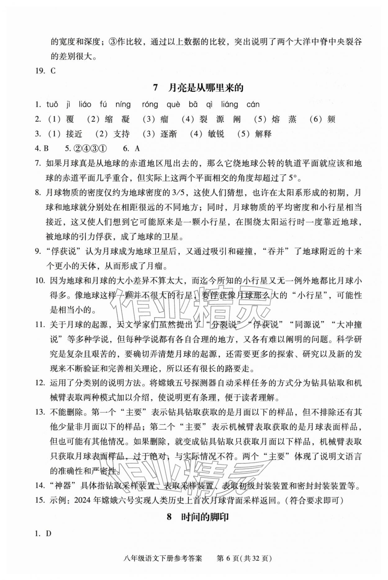 2026年学习探究诊断八年级语文下册人教版&nbsp;第6页