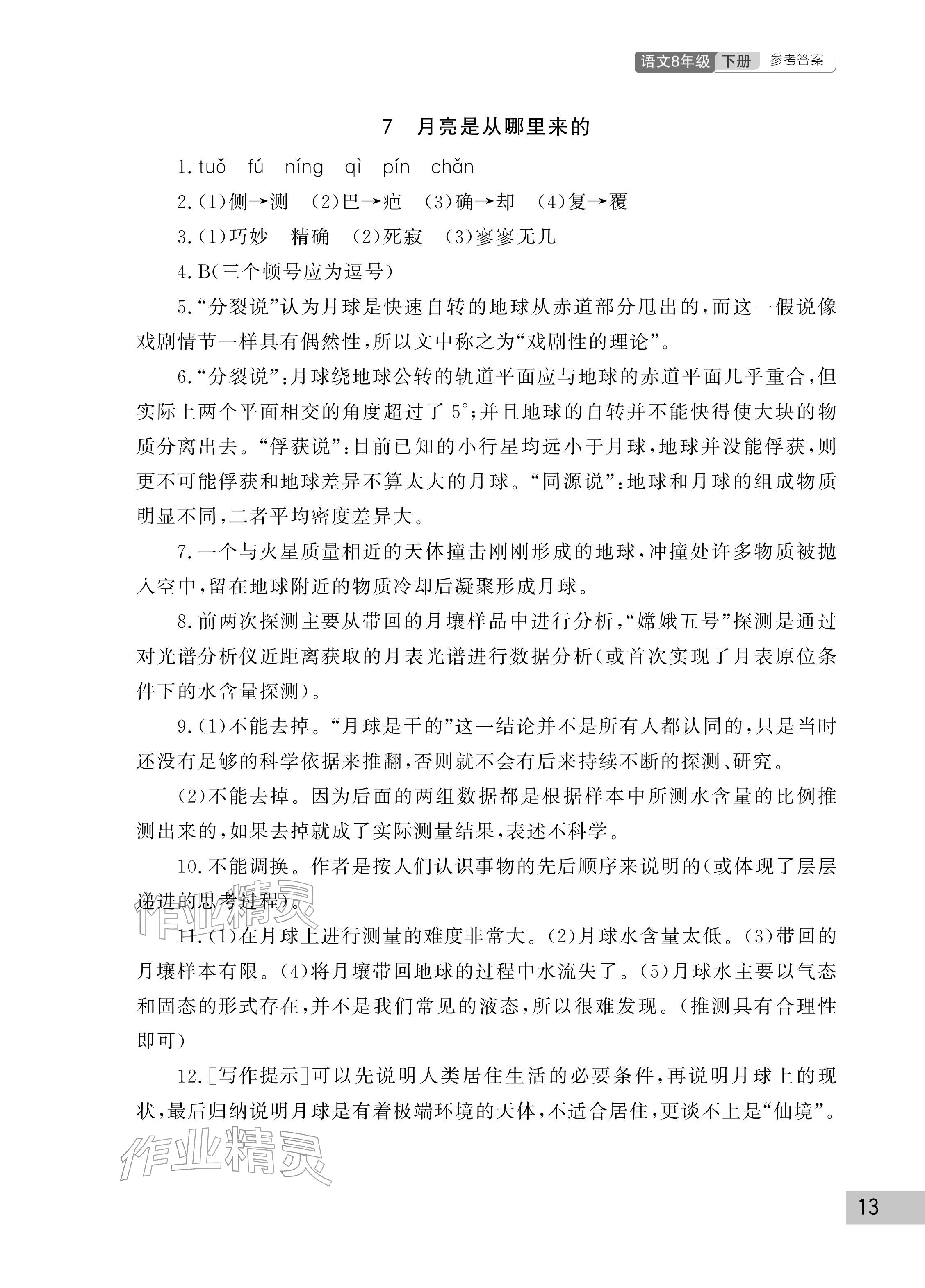 2026年课堂作业武汉出版社八年级语文下册人教版&nbsp;参考答案第13页