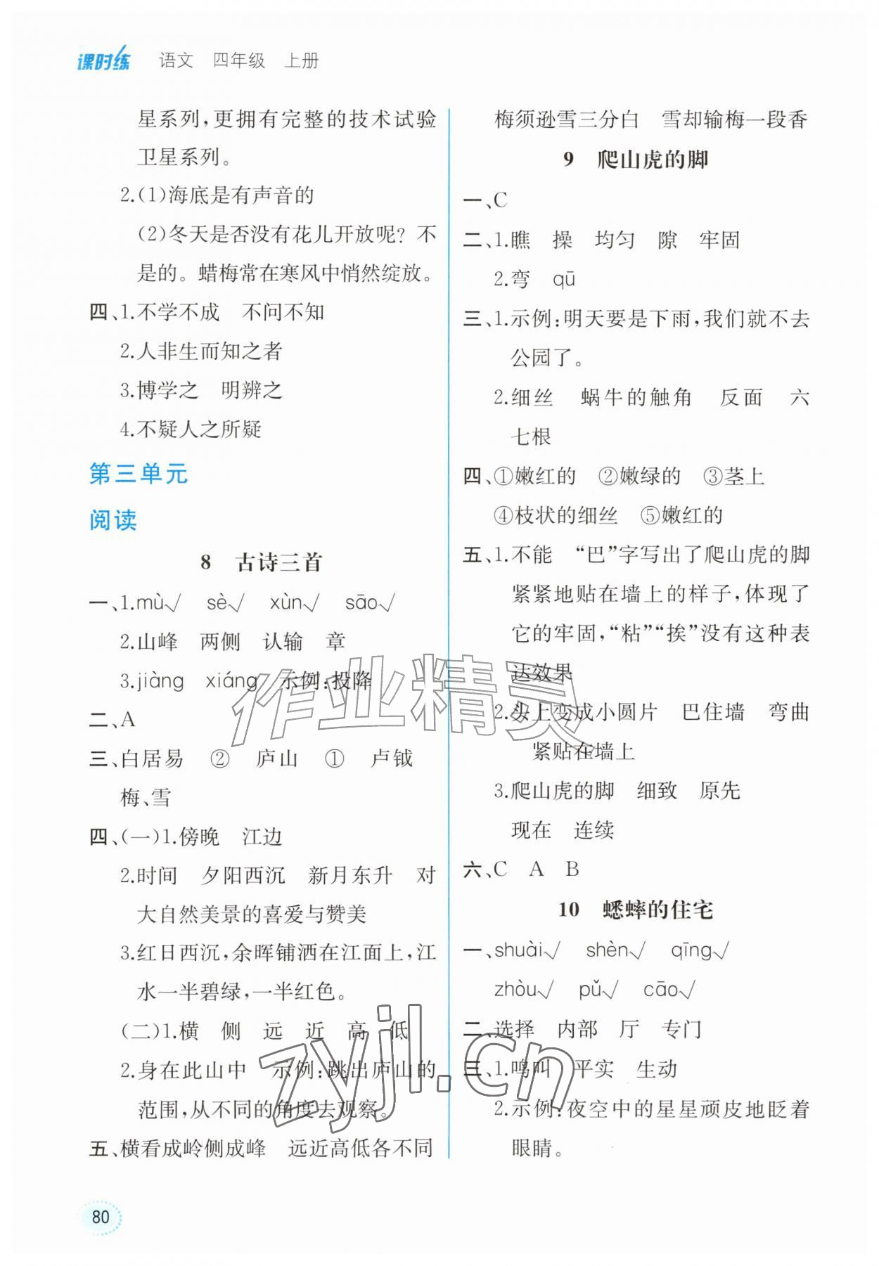2026年课时练内蒙古少年儿童出版社四年级语文上册人教版&nbsp;参考答案第5页