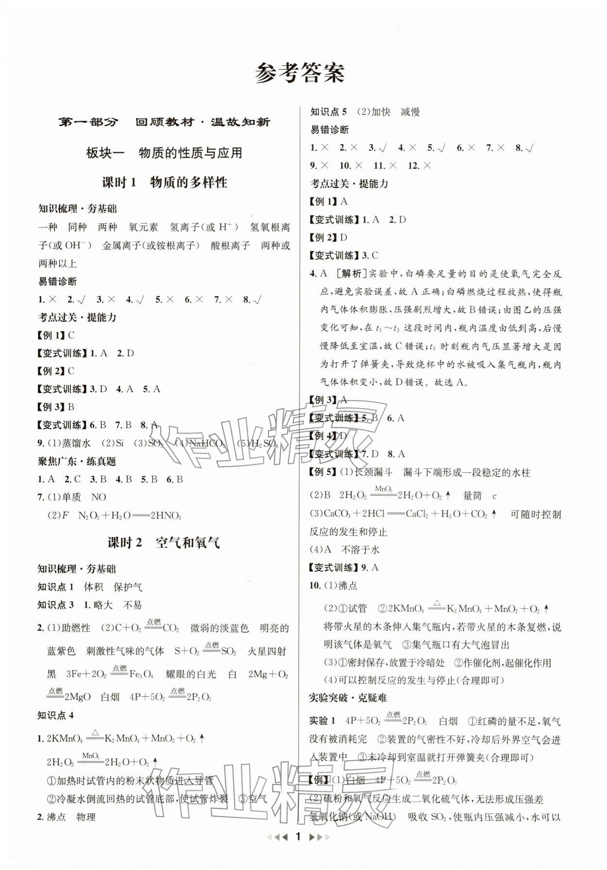 2026年新中考新启航化学中考广东专版&nbsp;第1页