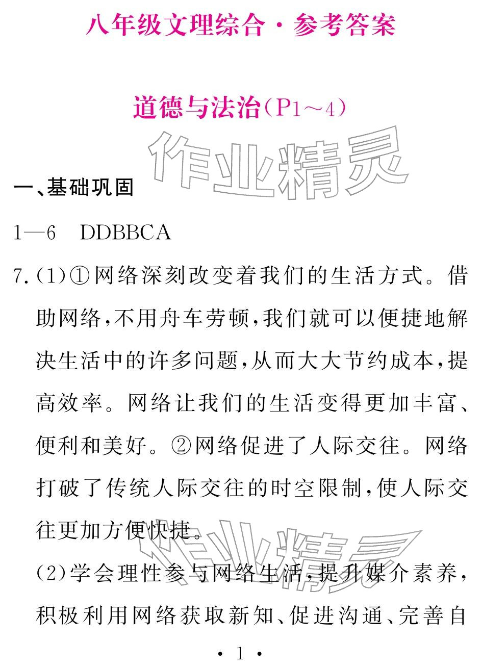 2026年天舟文化精彩寒假团结出版社八年级文理综合&nbsp;参考答案第1页