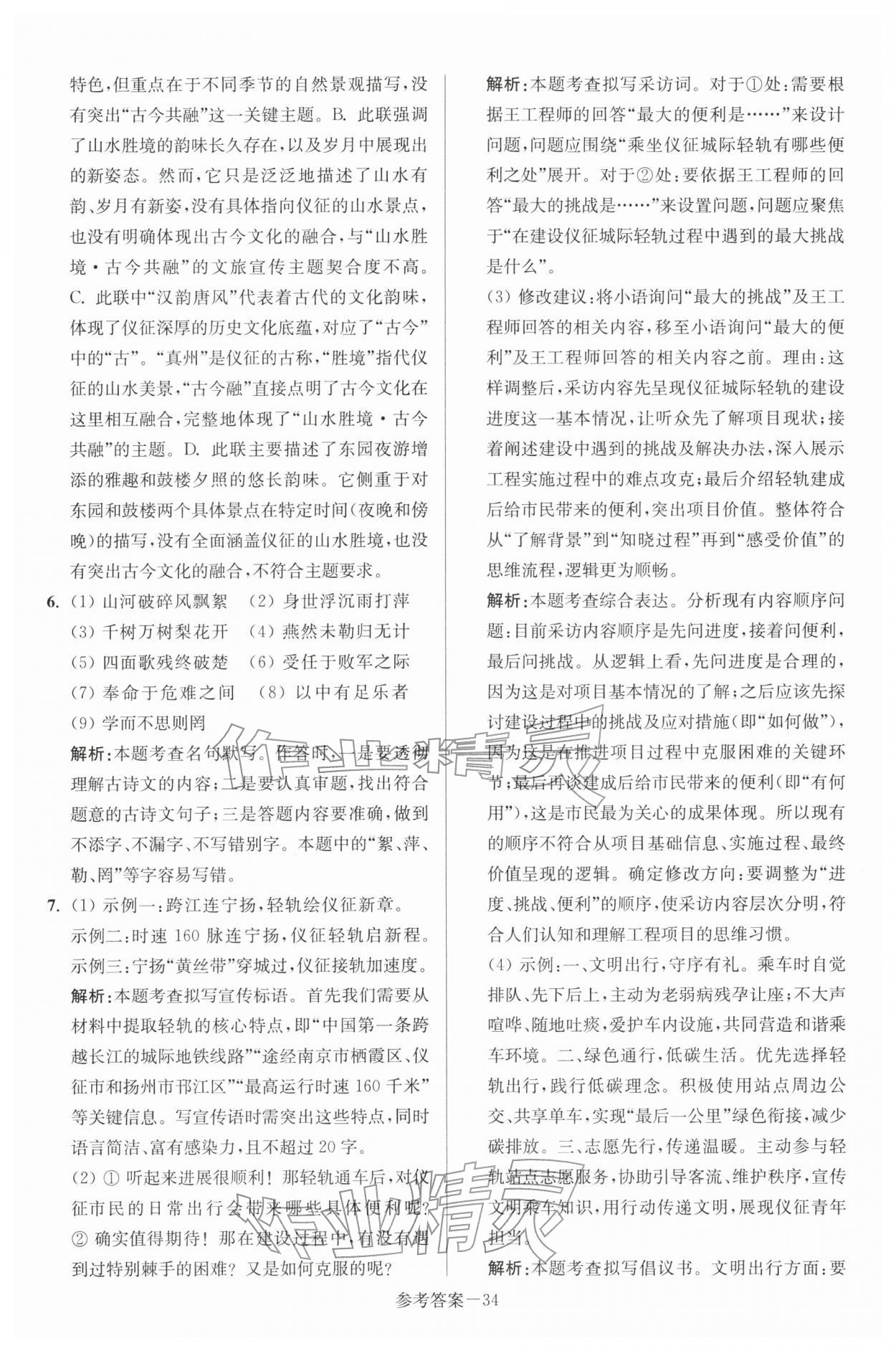 2026年扬州市中考总复习一卷通语文&nbsp;第34页