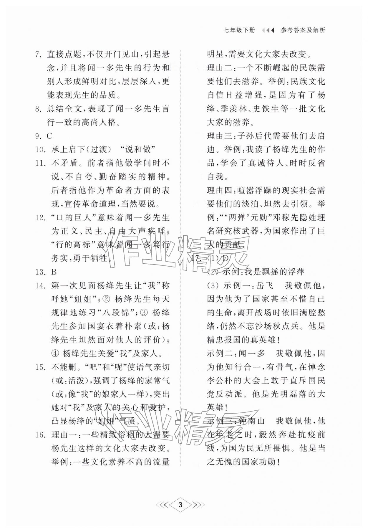 2026年综合能力训练七年级语文下册人教版54制&nbsp;参考答案第2页