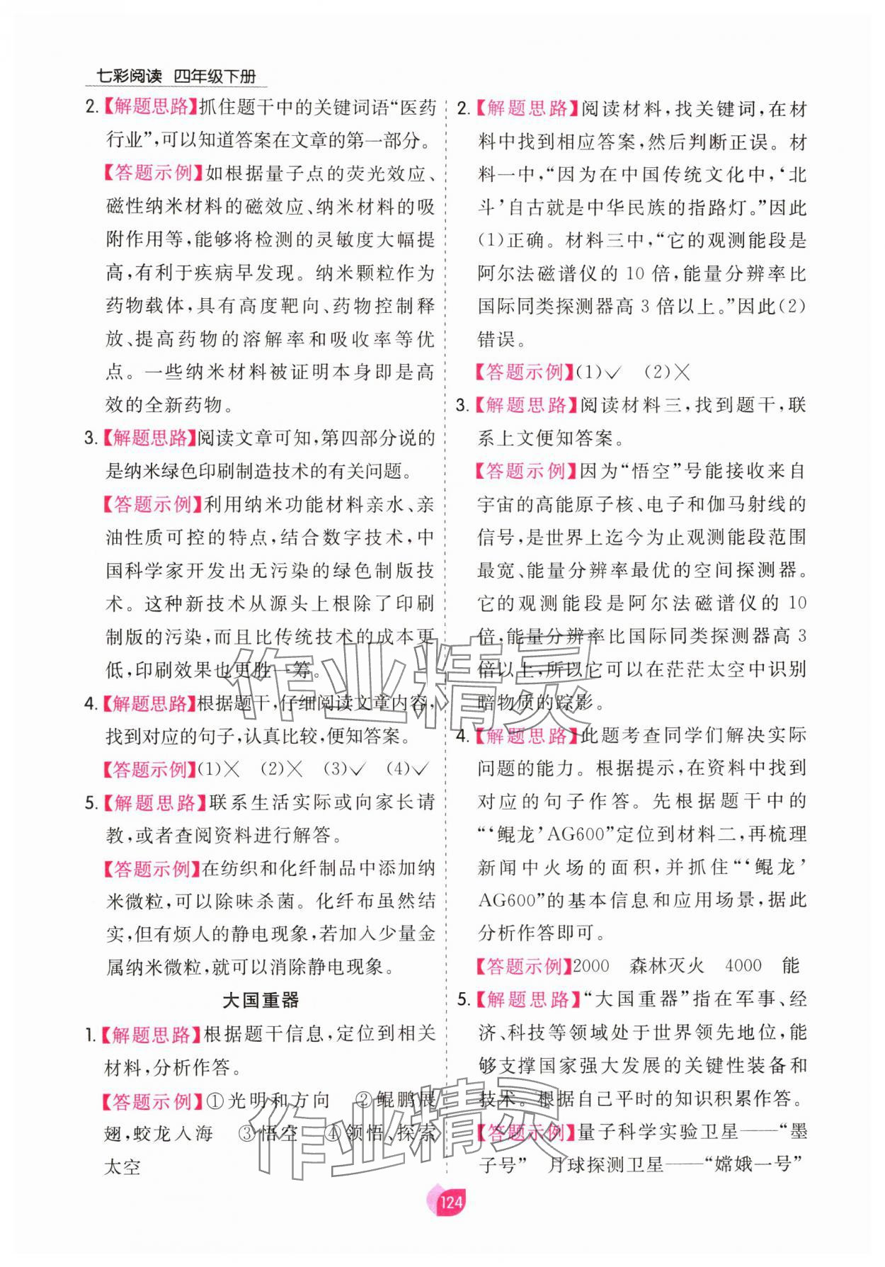 2025年七彩阅读四年级语文下册人教版&nbsp;参考答案第8页