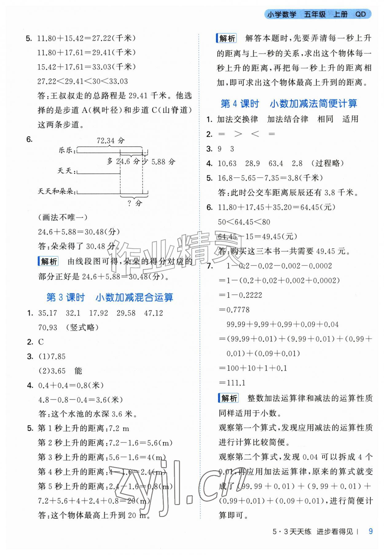 2026年53天天练五年级数学上册青岛版&nbsp;第9页