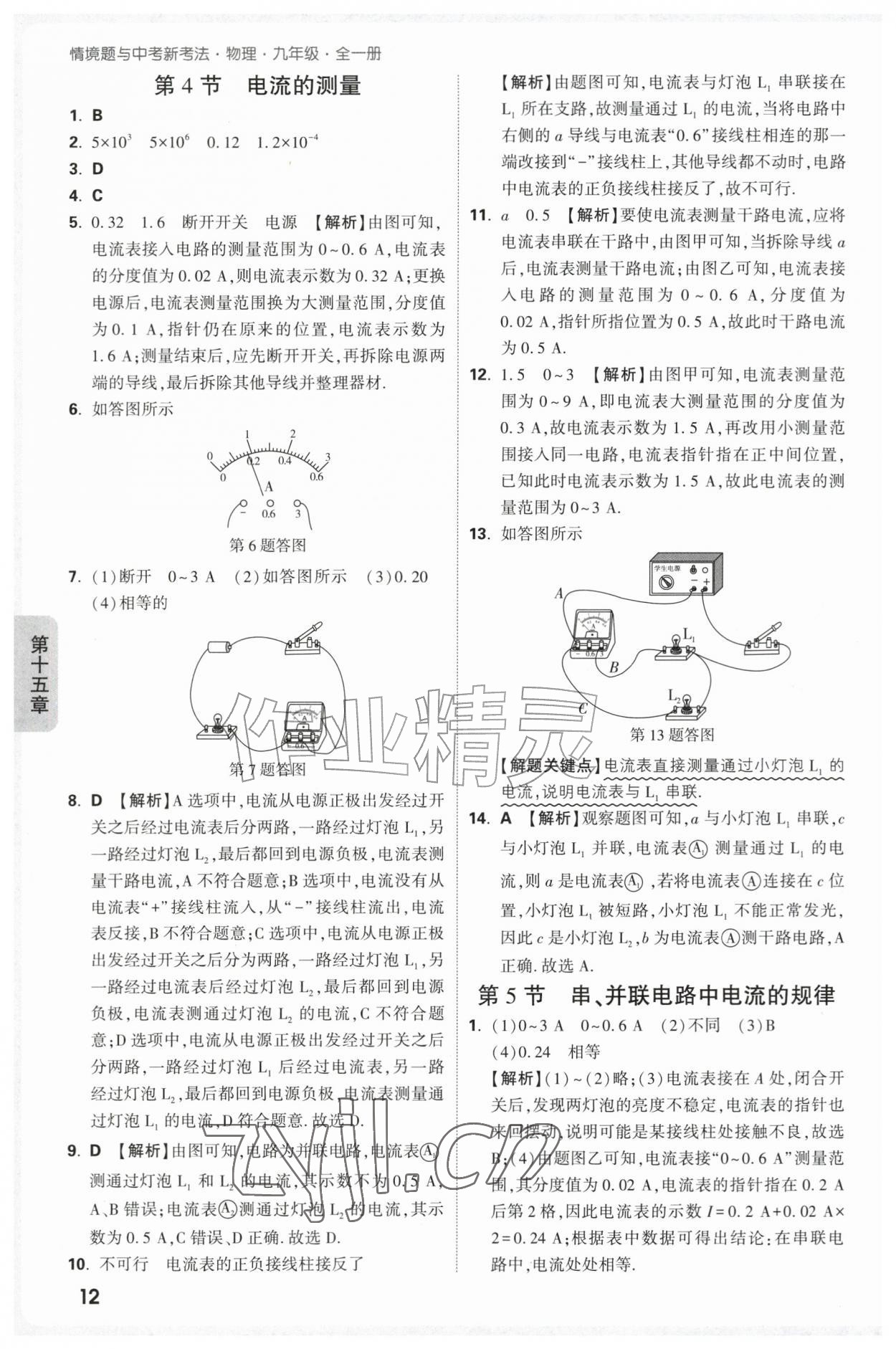 2026年万唯中考情境题九年级物理全一册人教版&nbsp;第12页