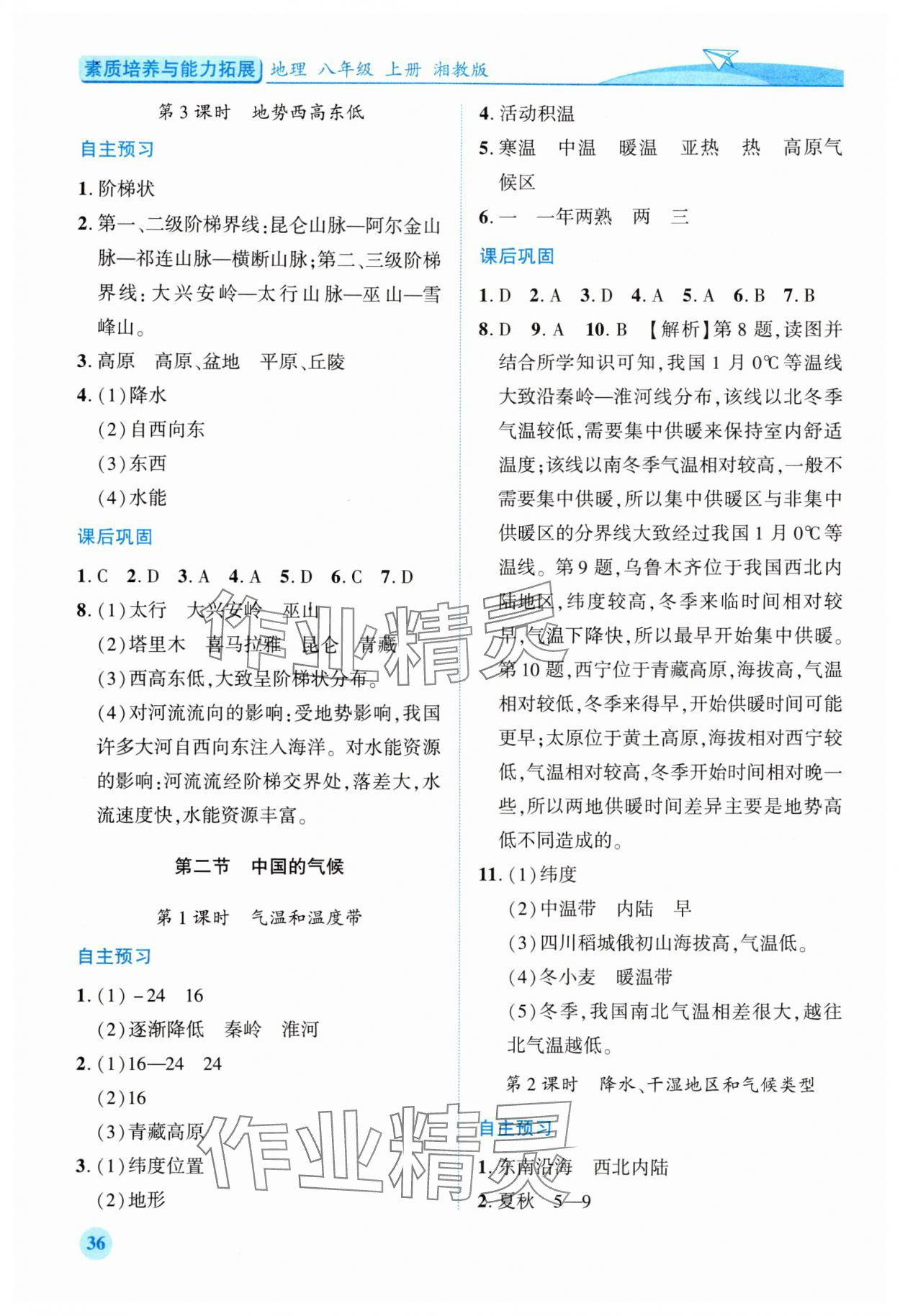 2025年素质培养与能力拓展八年级地理上册湘教版&nbsp;第4页