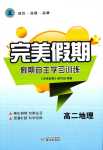 2024年完美假期假期自主學習訓練高二地理