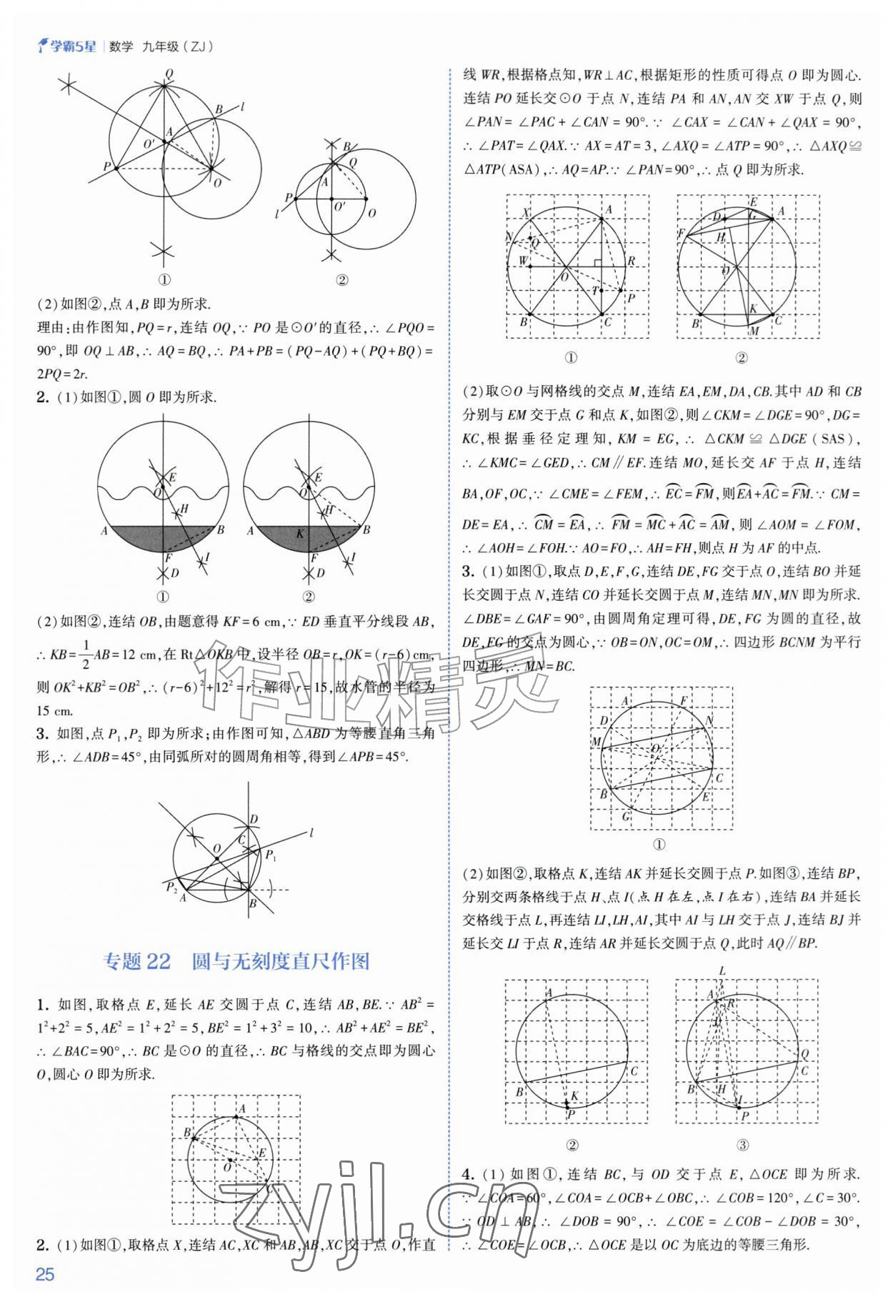 2026年经纶学典5星学霸九年级数学全一册浙教版&nbsp;参考答案第25页