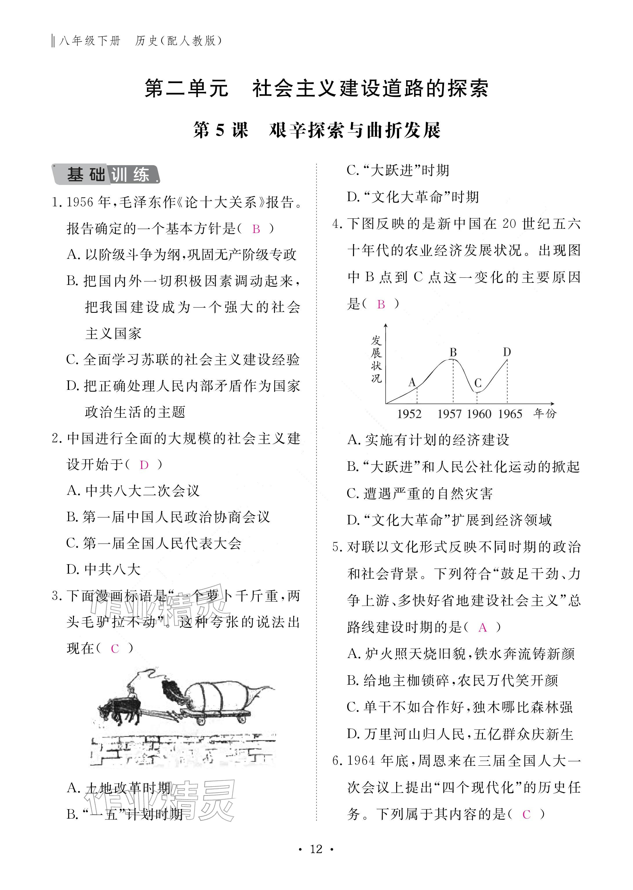 2026年作业本江西教育出版社八年级历史下册人教版&nbsp;参考答案第12页