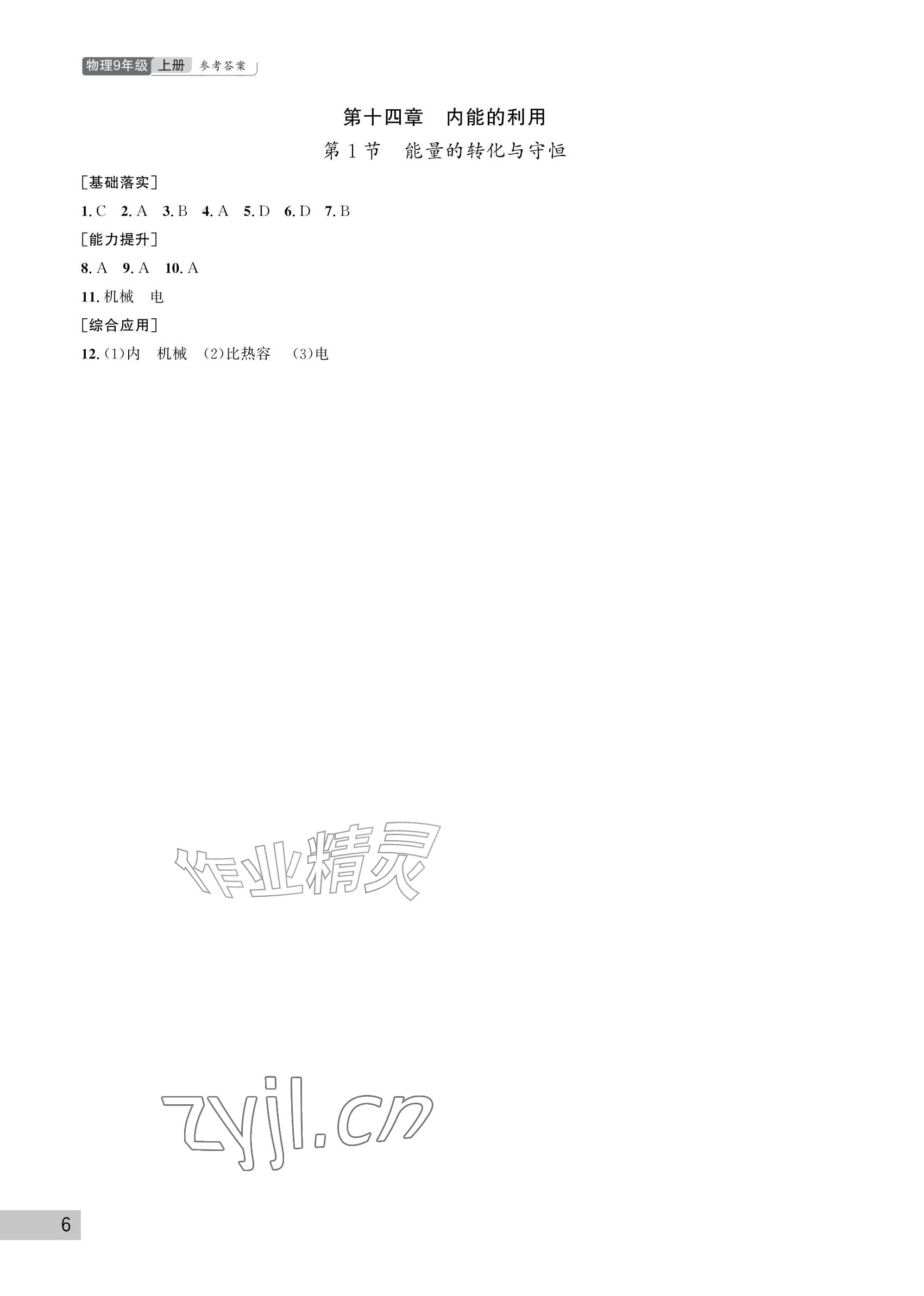 2026年课堂作业武汉出版社九年级物理上册人教版&nbsp;参考答案第6页