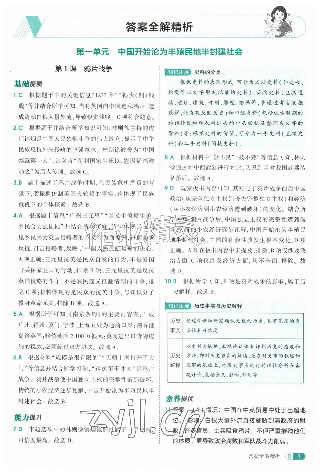 2026年5年中考3年模拟七年级历史上册人教版山东专版五四制&nbsp;参考答案第1页