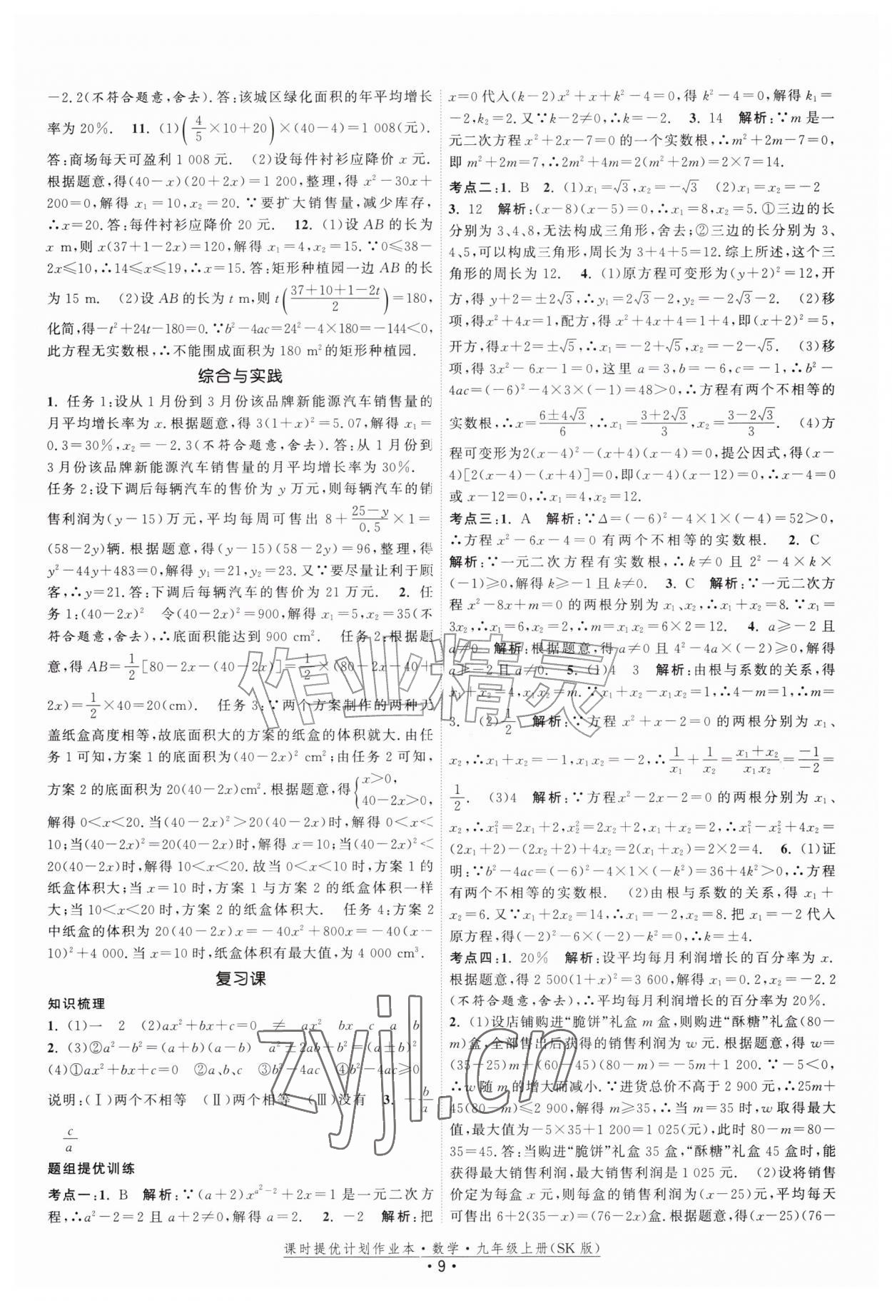2026年课时提优计划作业本九年级数学上册苏科版&nbsp;第9页
