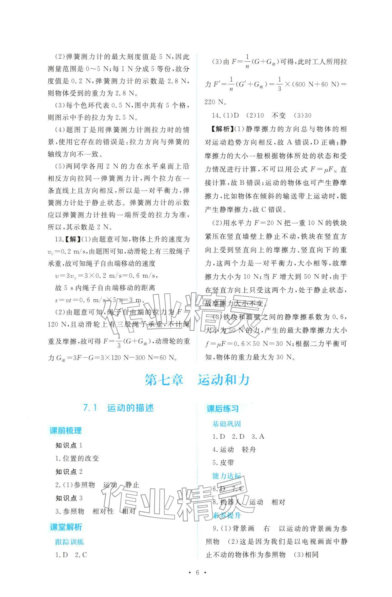 2026年金版学案同步优学智慧作业八年级物理下册沪粤版&nbsp;第6页