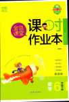 2024年金色課堂課時作業(yè)本六年級數(shù)學(xué)下冊人教版提優(yōu)版