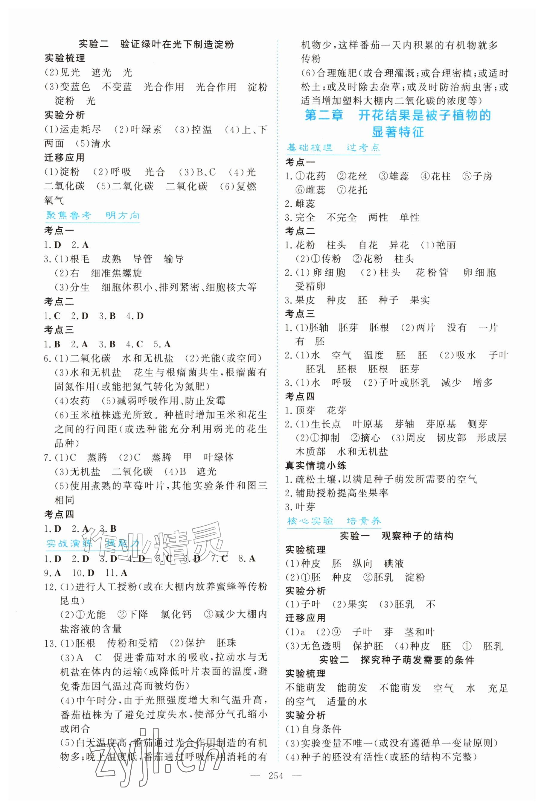 2027年初中总复习手册吉林教育出版社生物&nbsp;参考答案第4页