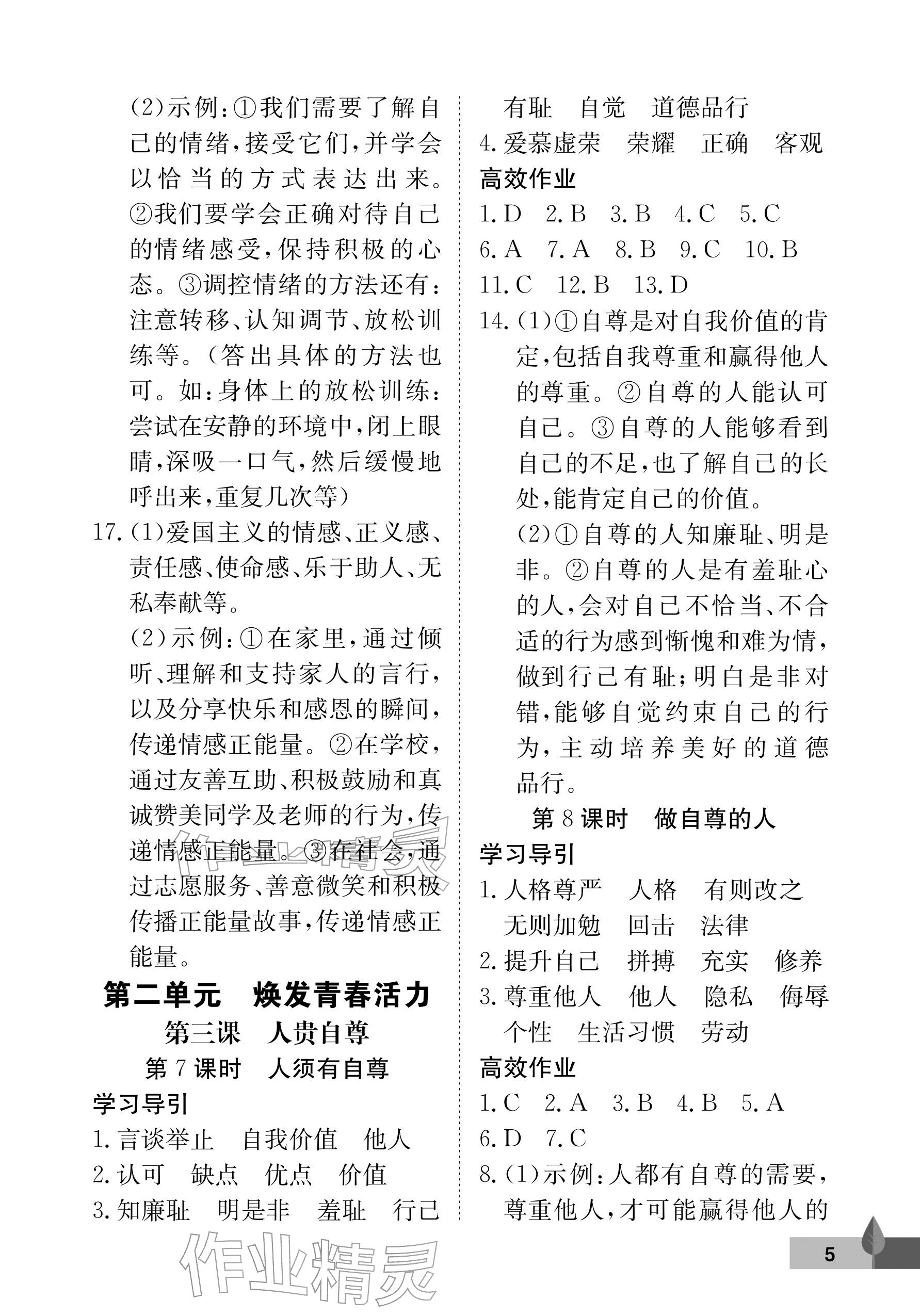 2026年黄冈作业本武汉大学出版社七年级道德与法治下册人教版&nbsp;参考答案第5页