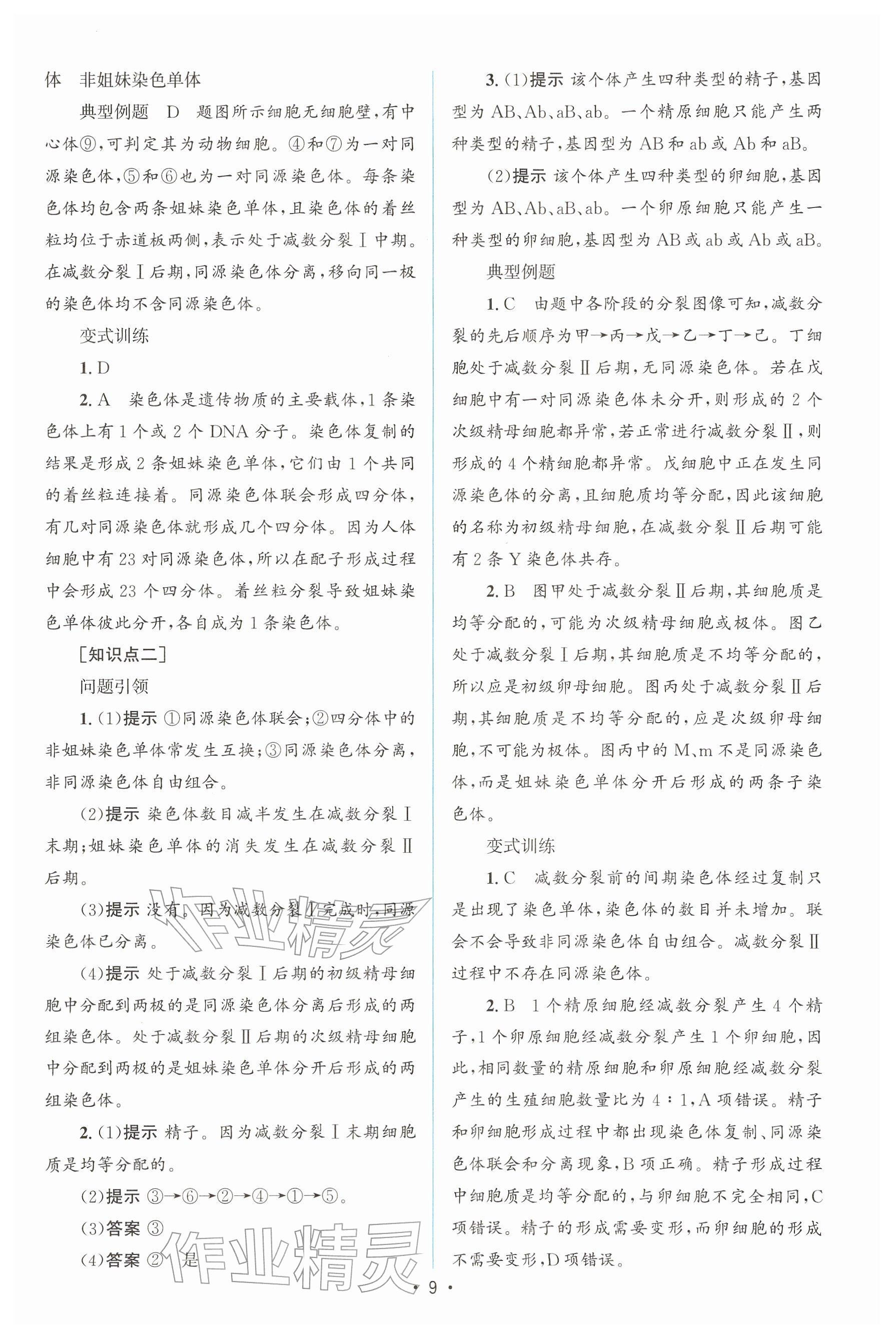 2026年高中同步测控优化设计高中生物必修第二册人教版增强版&nbsp;参考答案第8页