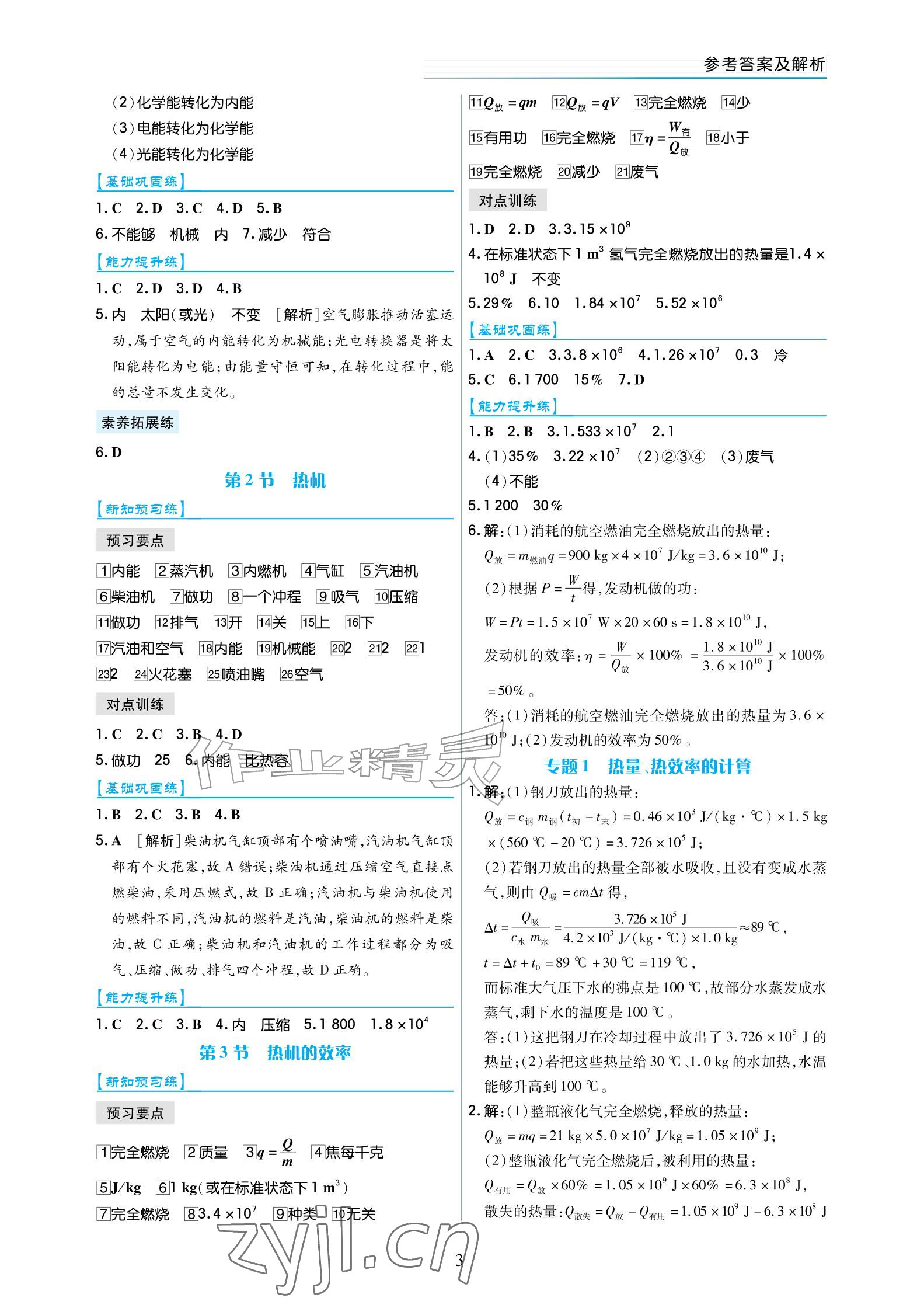 2026年作业上海教育出版社九年级物理全一册人教版宁夏专版&nbsp;参考答案第3页
