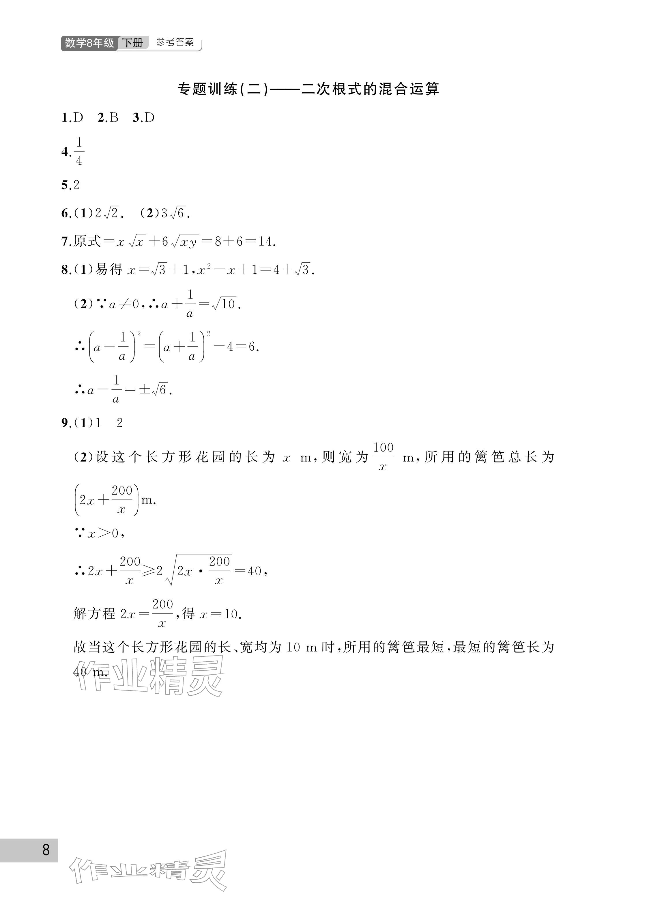 2026年课堂作业武汉出版社八年级数学下册人教版&nbsp;参考答案第8页