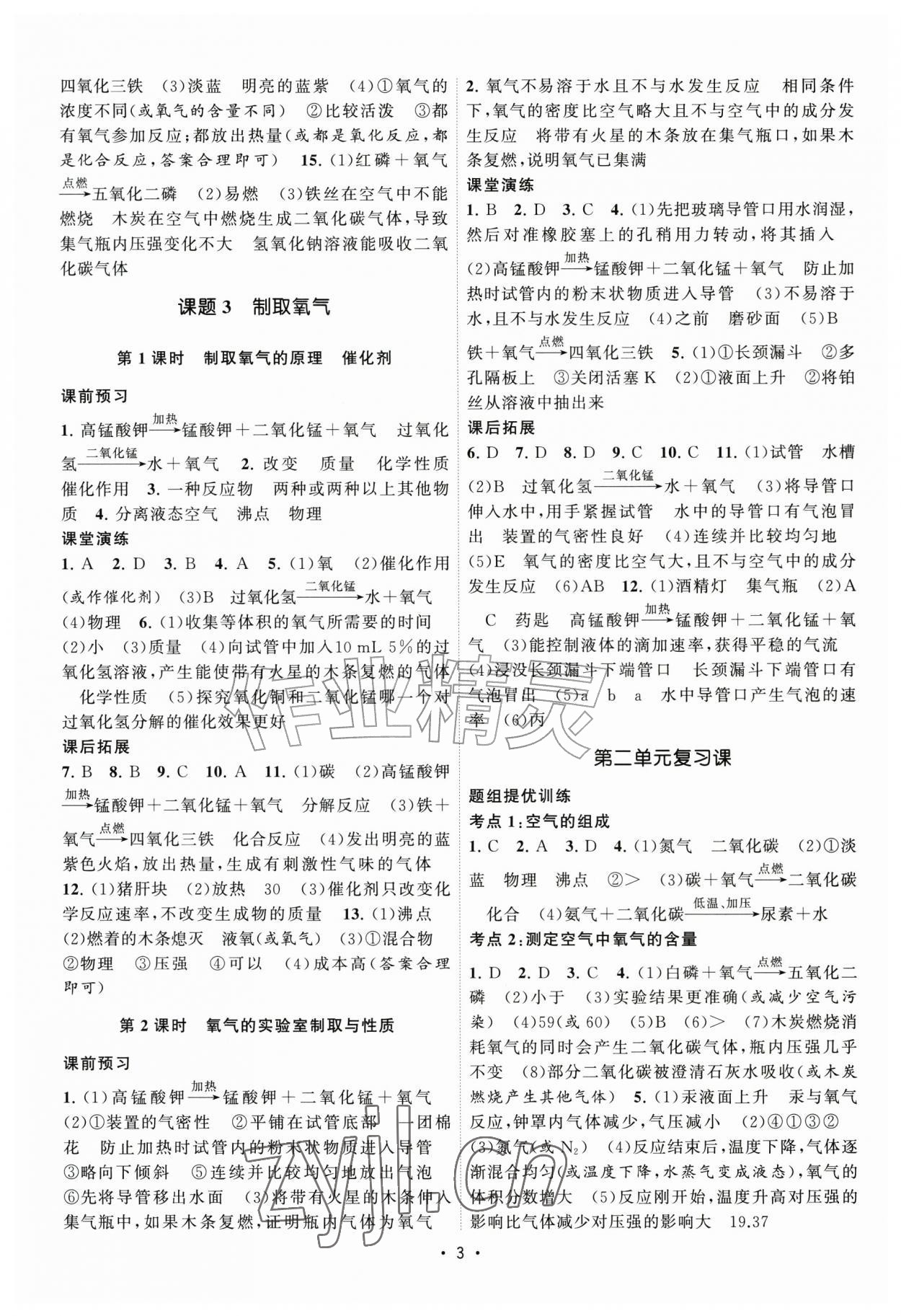 2026年课时提优计划作业本九年级化学上册人教版&nbsp;第3页