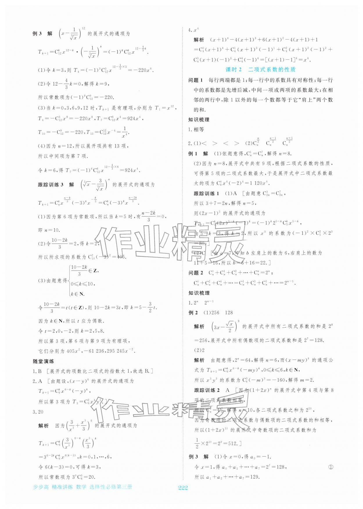 2026年步步高精准讲练高中数学选择性必修第三册&nbsp;参考答案第9页