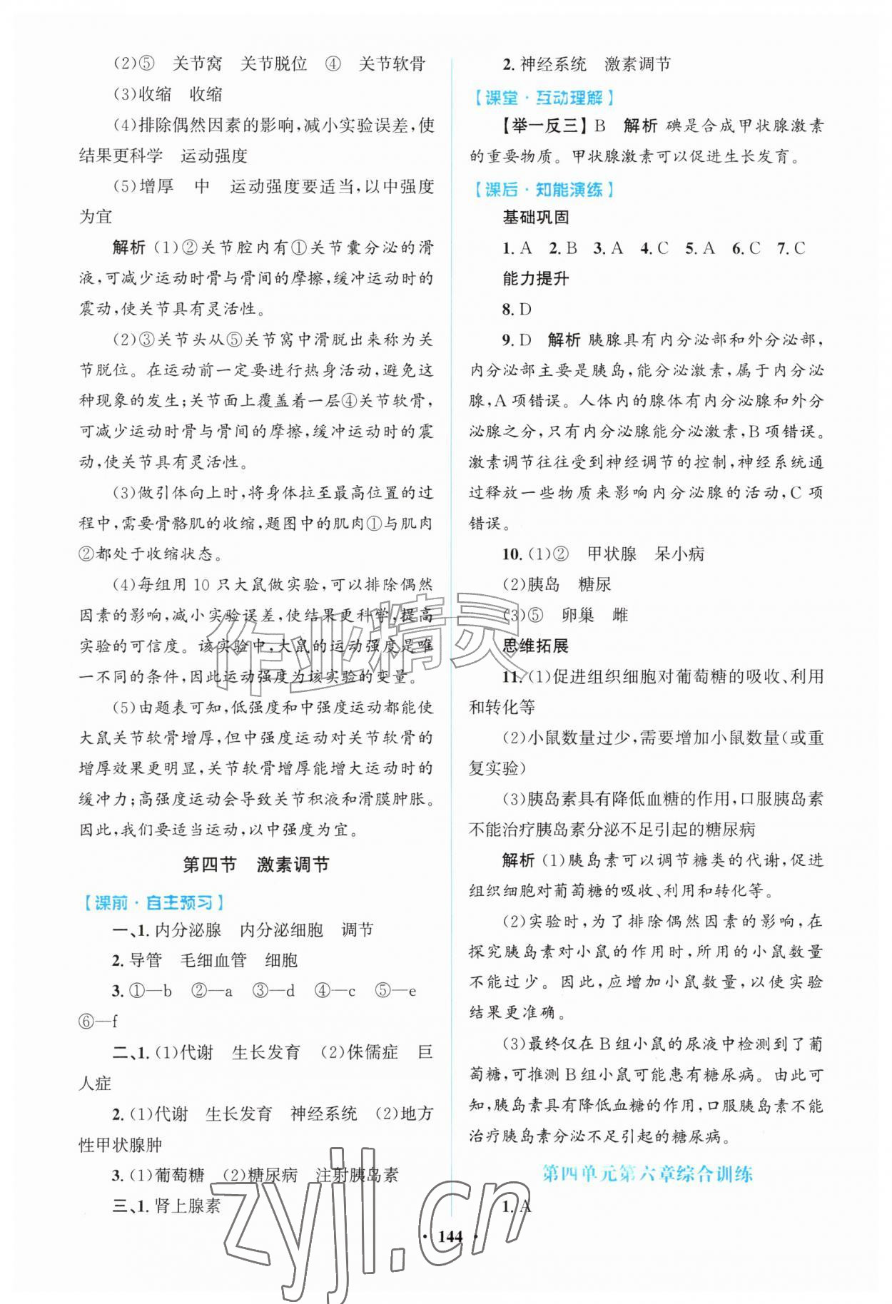 2026年同步精练广东八年级生物上册人教版&nbsp;第4页