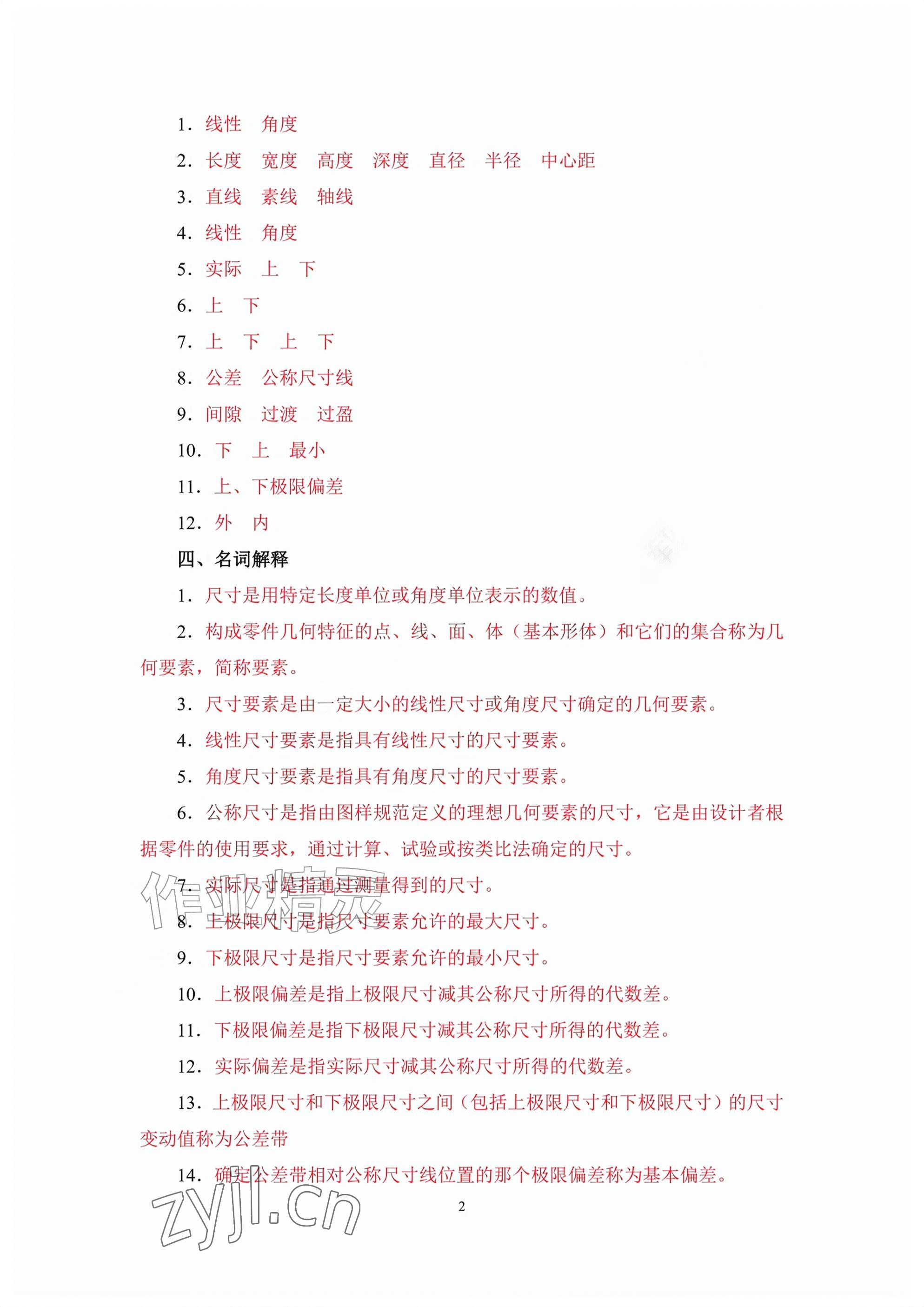 2026年极限配合与技术测量基础习题册第六版&nbsp;参考答案第2页