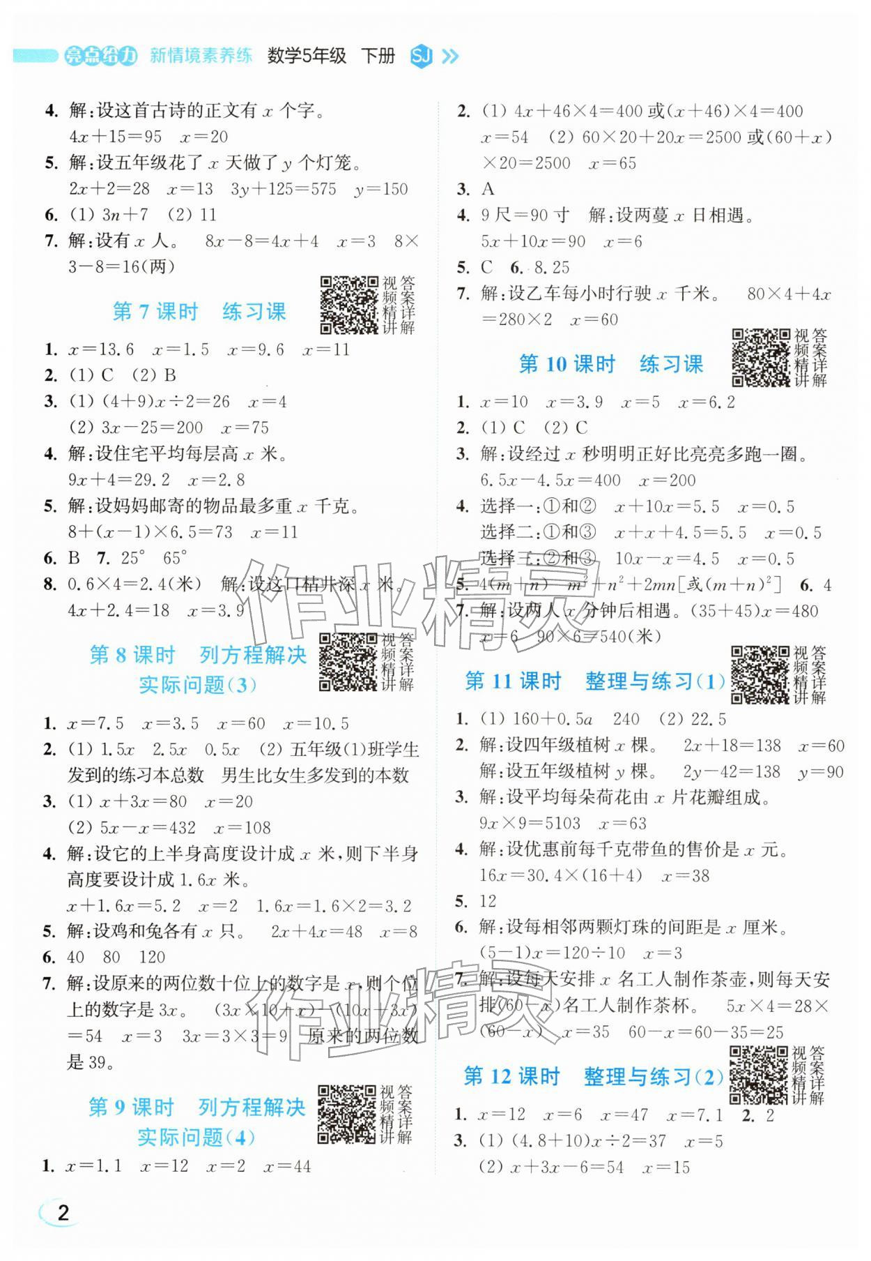 2026年亮点给力新情境素养练五年级数学下册苏教版&nbsp;参考答案第2页