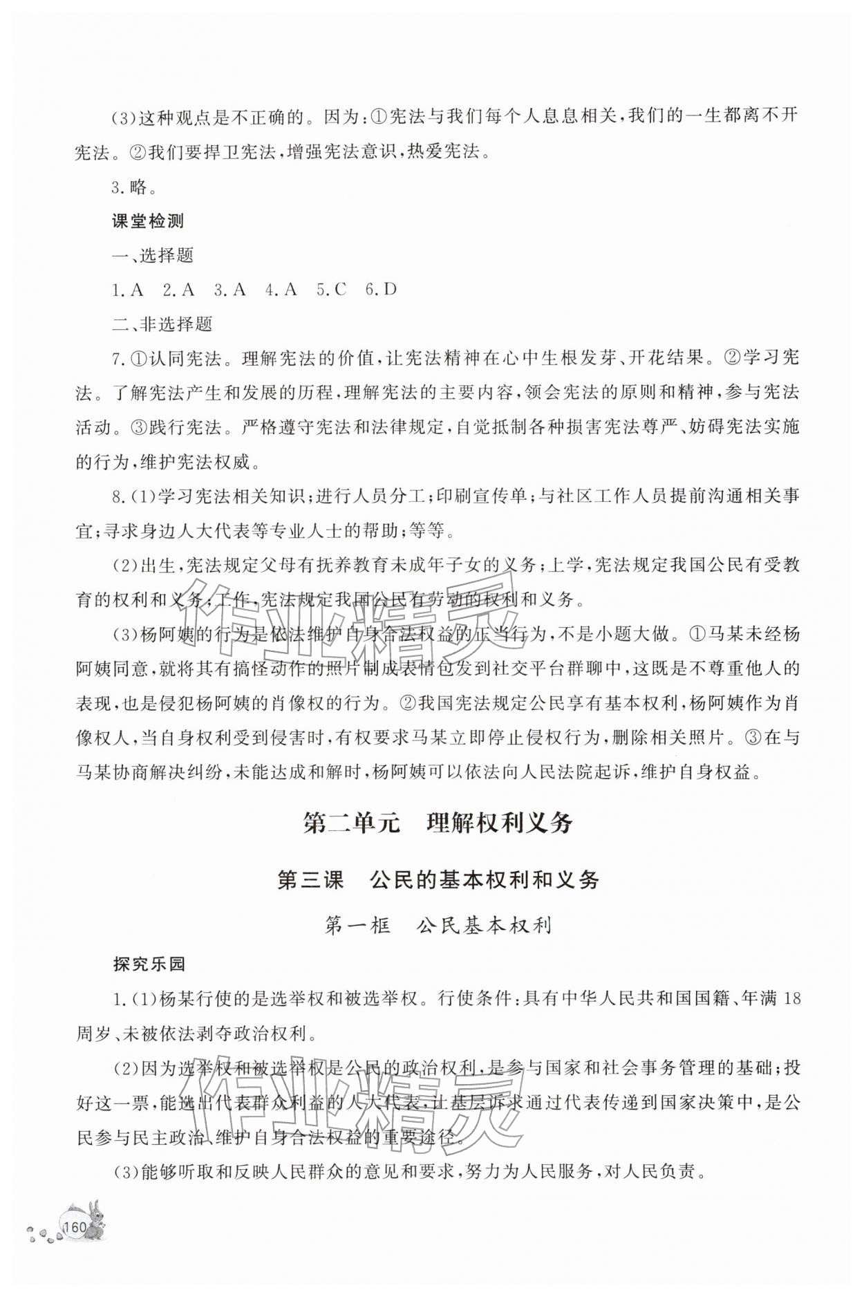 2026年新课程助学丛书八年级道德与法治下册人教版&nbsp;参考答案第4页